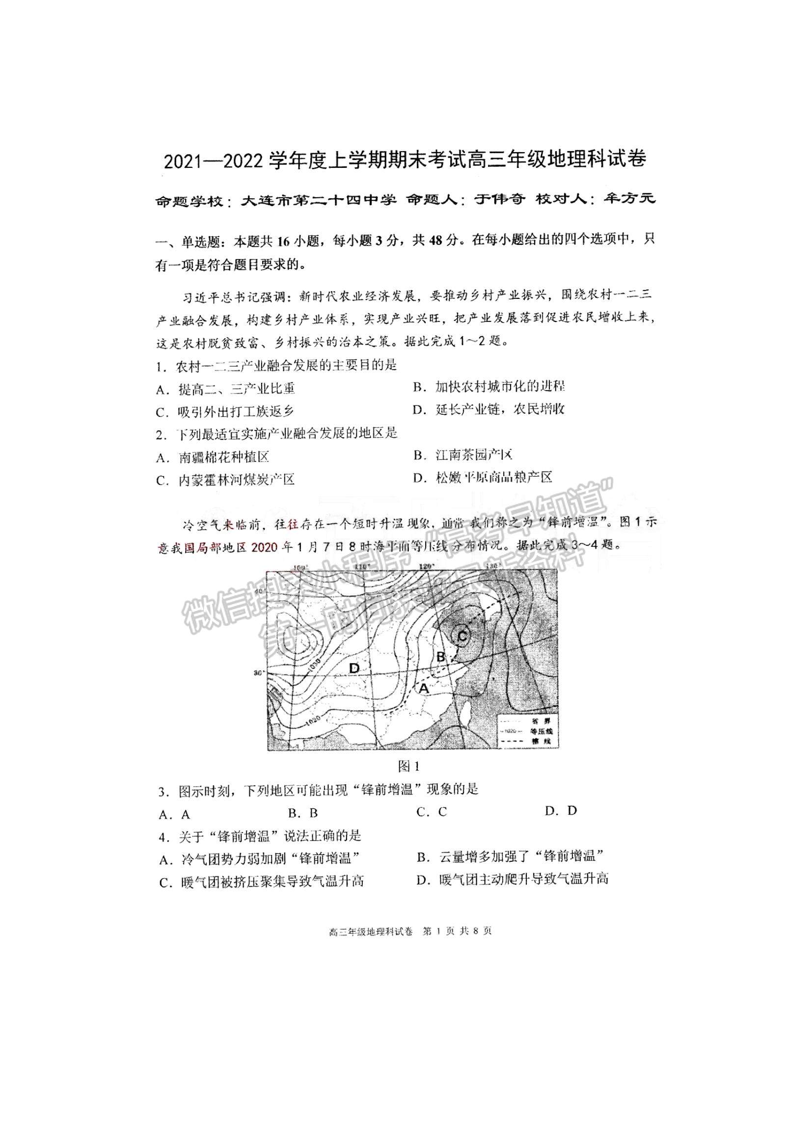 2022遼寧五校（遼寧省實驗、東北育才、鞍山一中、大連八中、大連24中）高三上學(xué)期期末考試地理試題及參考答案