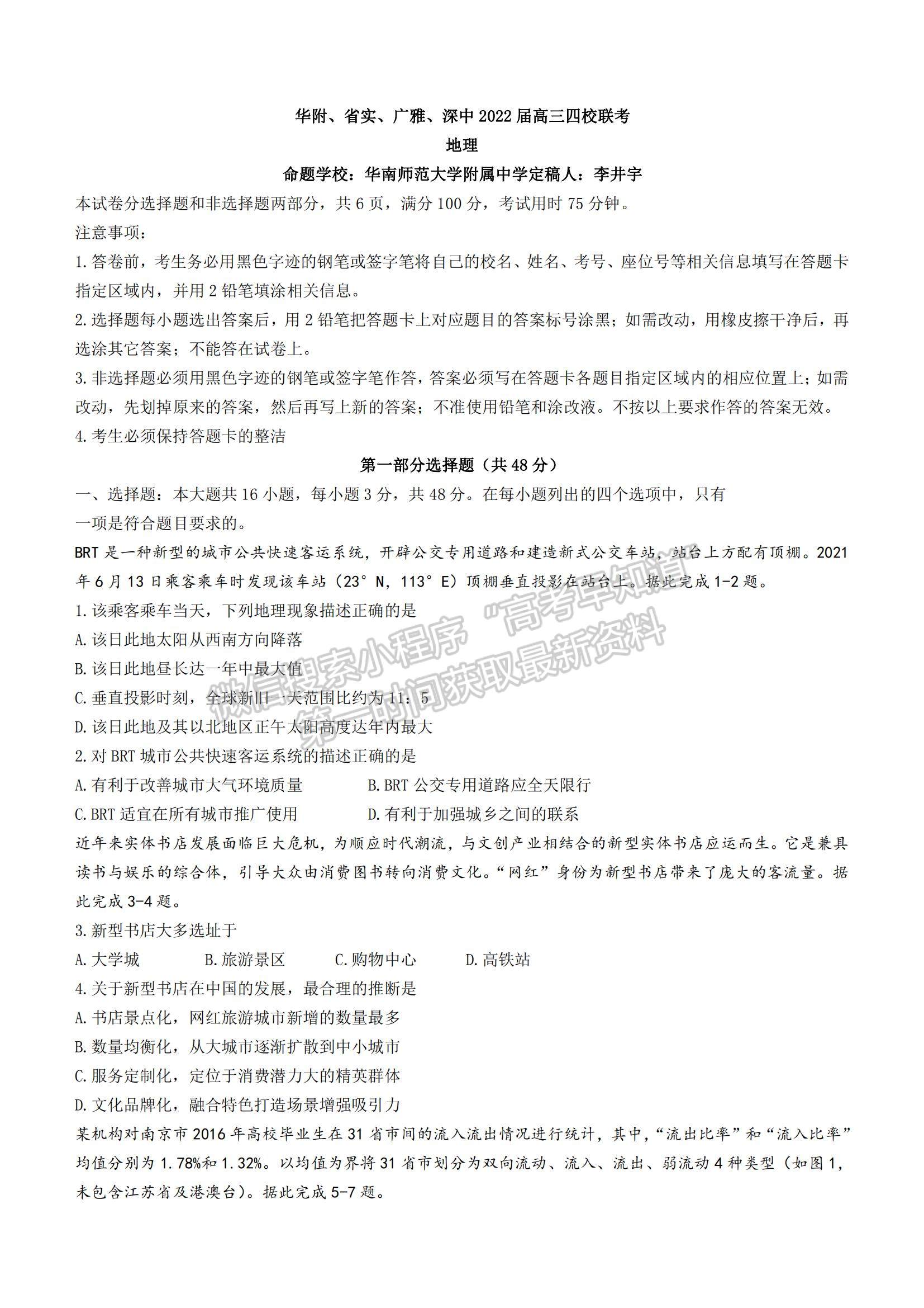 2022廣東省華附、省實(shí)、廣雅、深中四校高三上學(xué)期期末聯(lián)考地理試題及參考答案