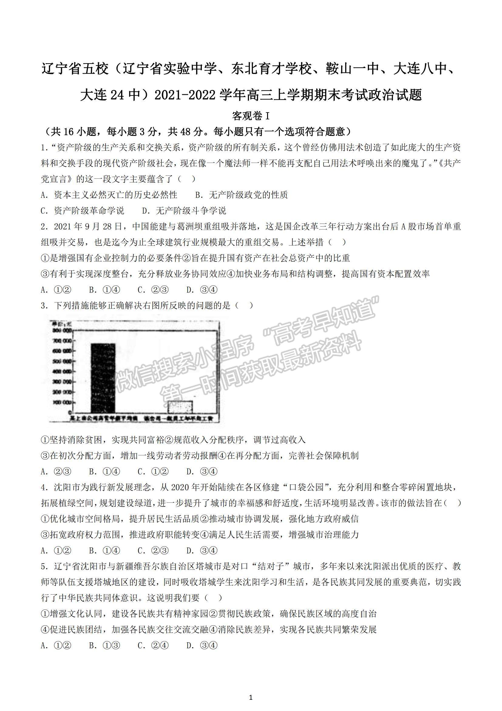 2022遼寧五校（遼寧省實驗、東北育才、鞍山一中、大連八中、大連24中）高三上學(xué)期期末考試政治試題及參考答案