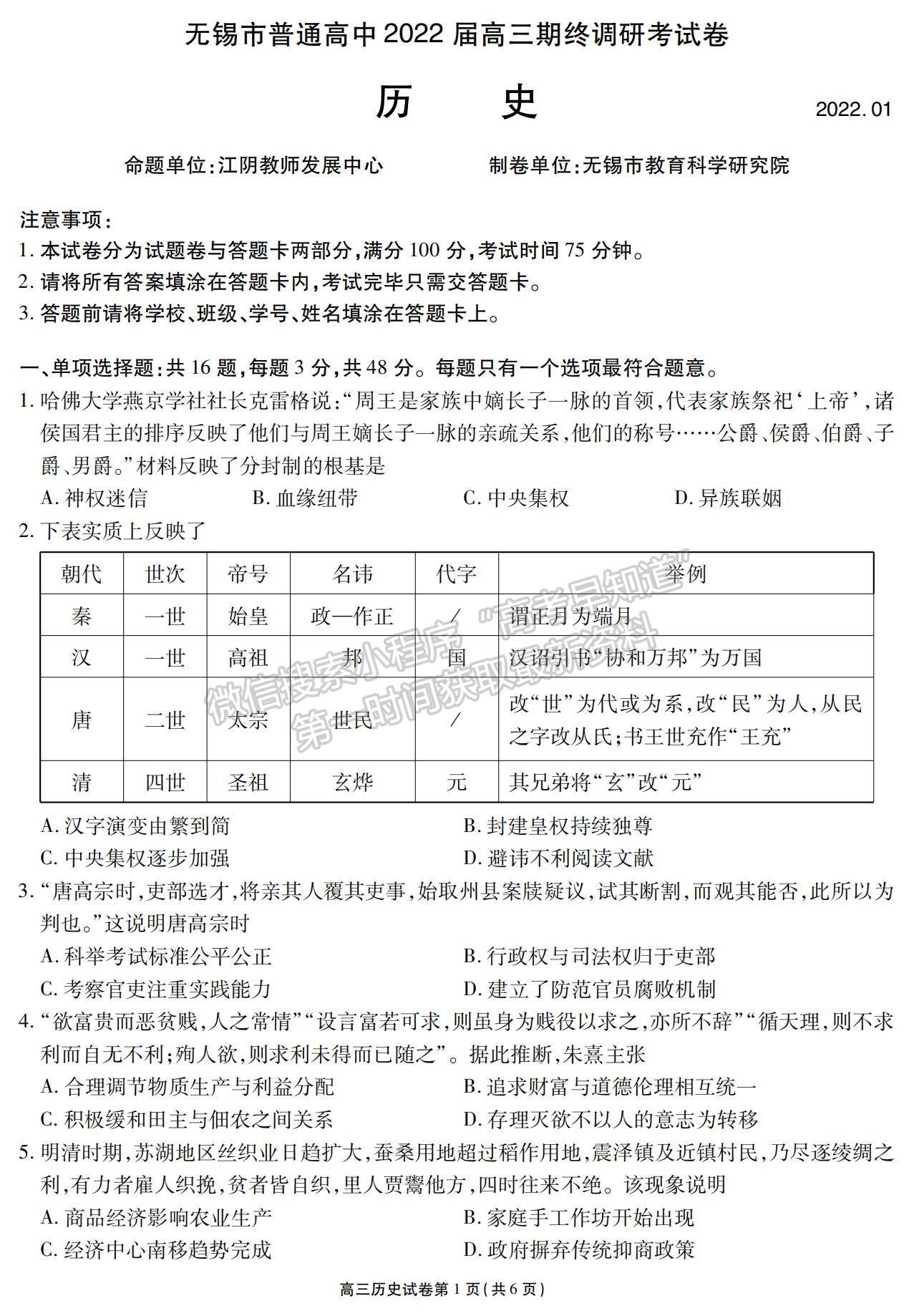 2022江蘇省無(wú)錫市高三上學(xué)期期終調(diào)研考試歷史試題及參考答案