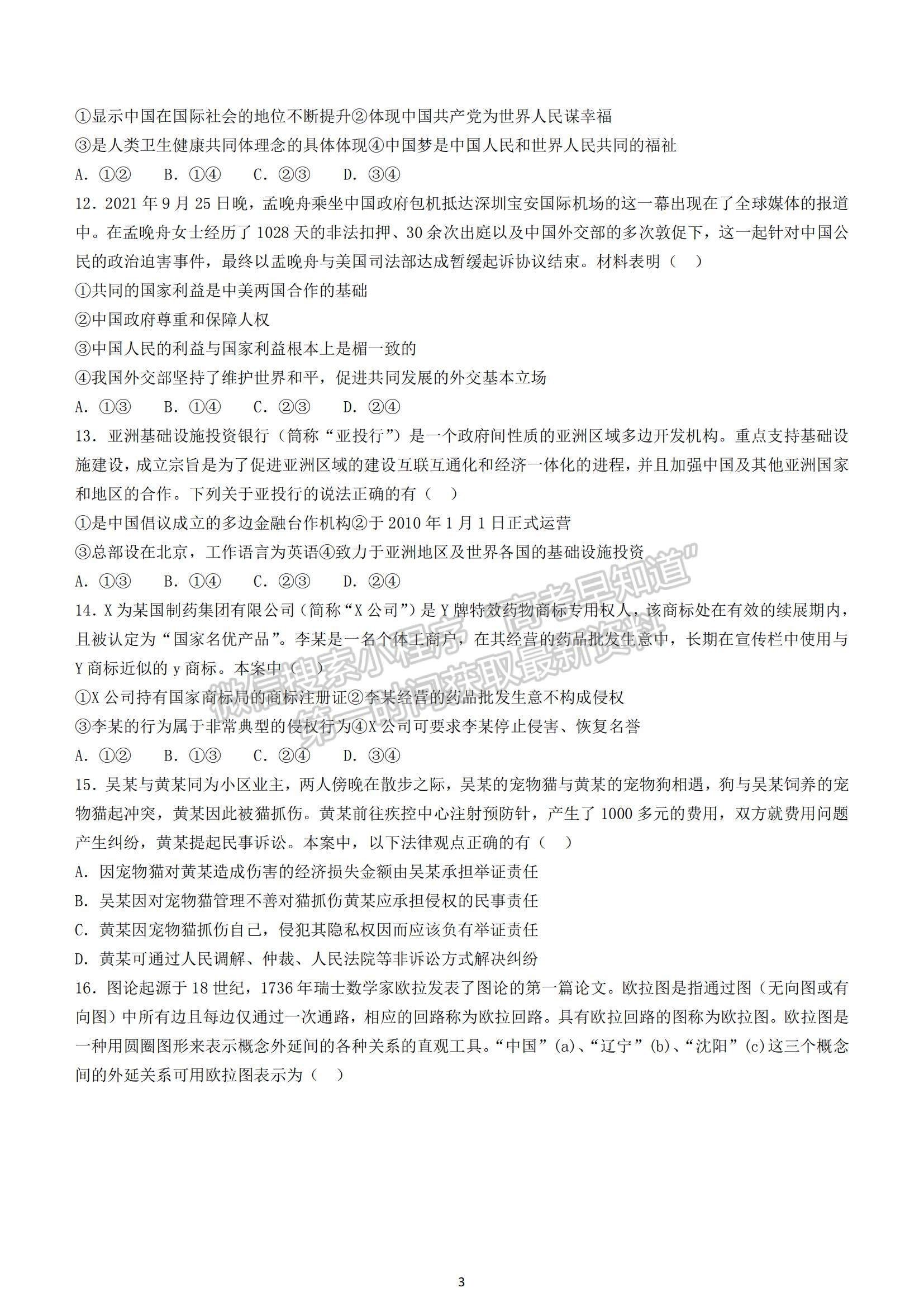 2022遼寧五校（遼寧省實驗、東北育才、鞍山一中、大連八中、大連24中）高三上學期期末考試政治試題及參考答案