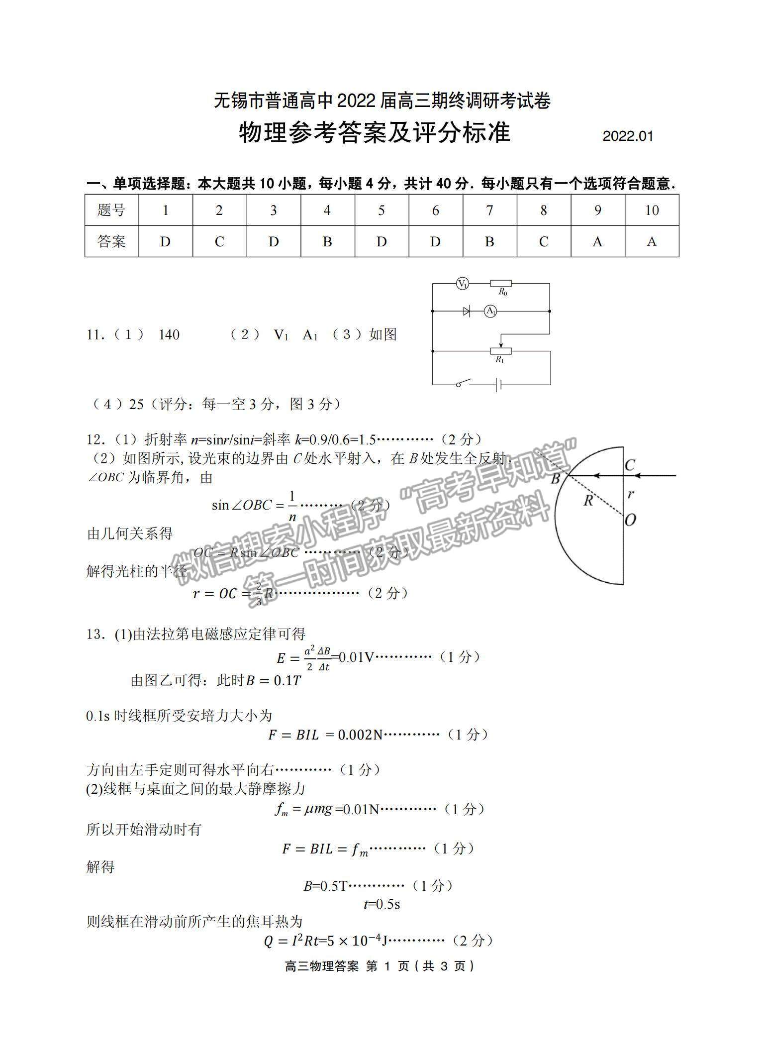 2022江蘇省無錫市高三上學(xué)期期終調(diào)研考試物理試題及參考答案