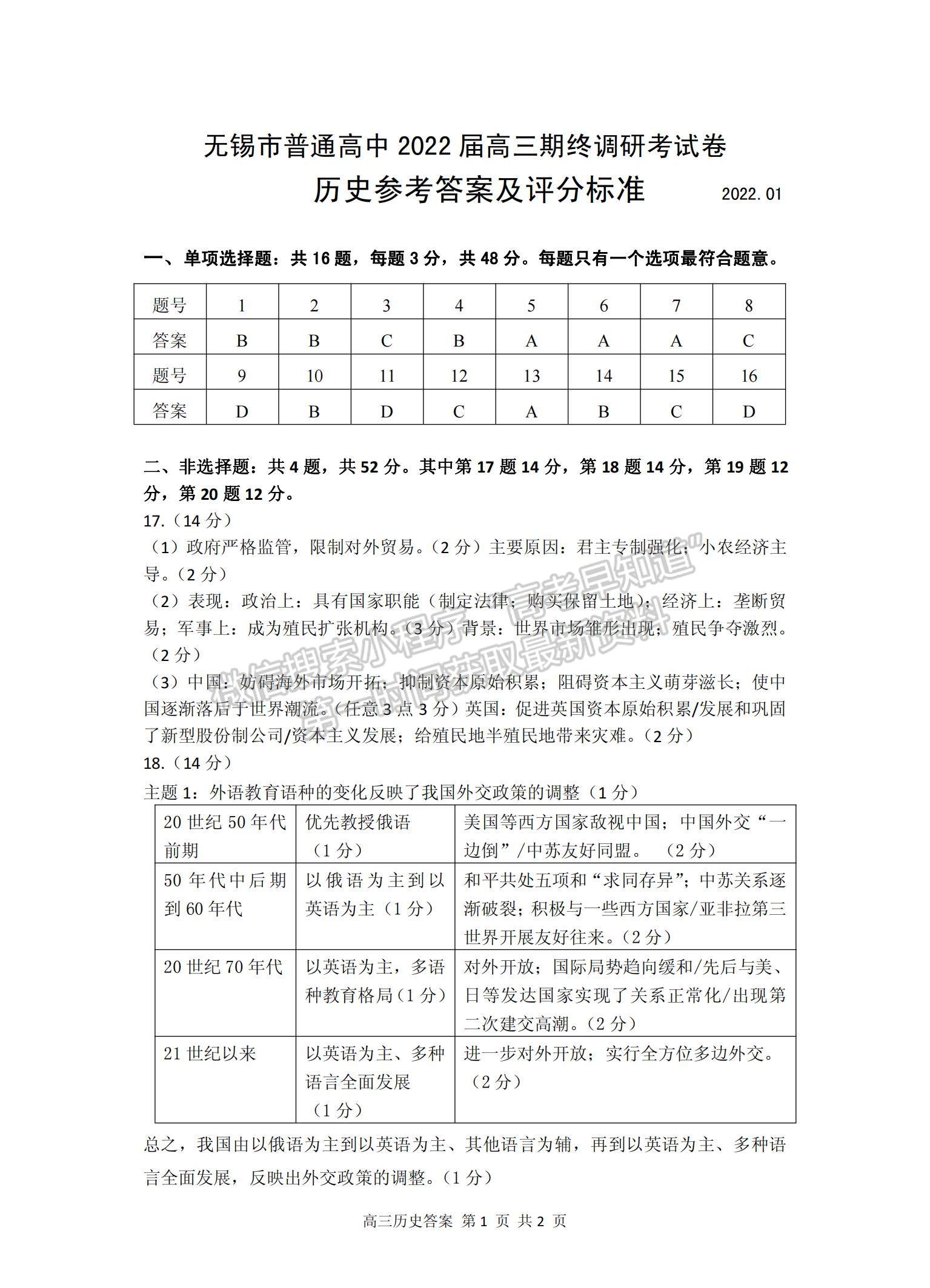 2022江蘇省無錫市高三上學(xué)期期終調(diào)研考試歷史試題及參考答案