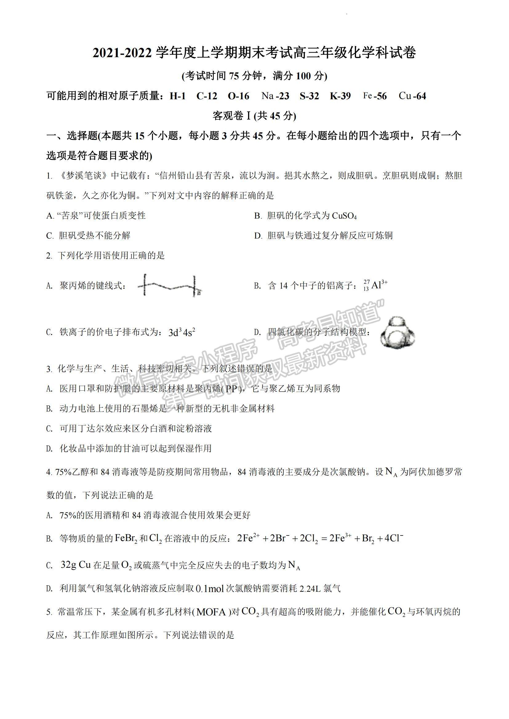 2022遼寧五校（遼寧省實(shí)驗(yàn)、東北育才、鞍山一中、大連八中、大連24中）高三上學(xué)期期末考試化學(xué)試題及參考答案