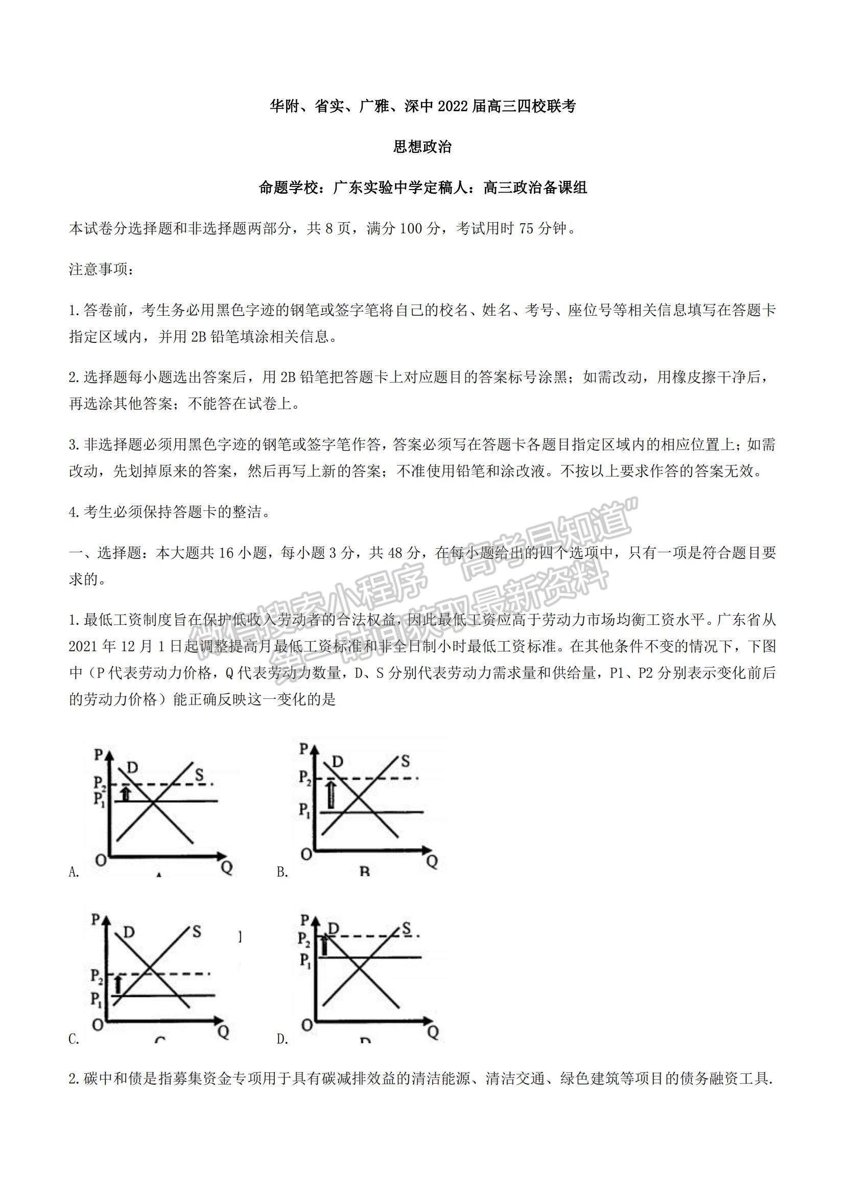 2022广东省华附、省实、广雅、深中四校高三上学期期末联考政治试题及参考答案