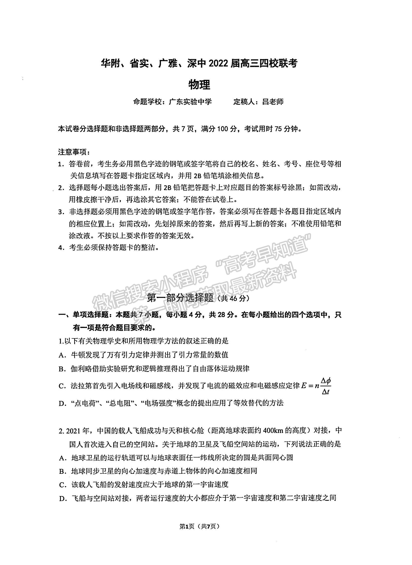 2022廣東省華附、省實、廣雅、深中四校高三上學期期末聯(lián)考物理試題及參考答案