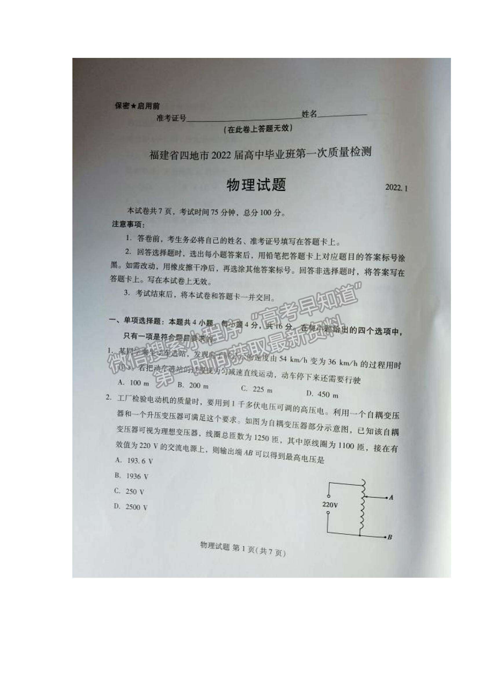 2022福建省四地市高中畢業(yè)班第一次質(zhì)量檢查物理試題及參考答案