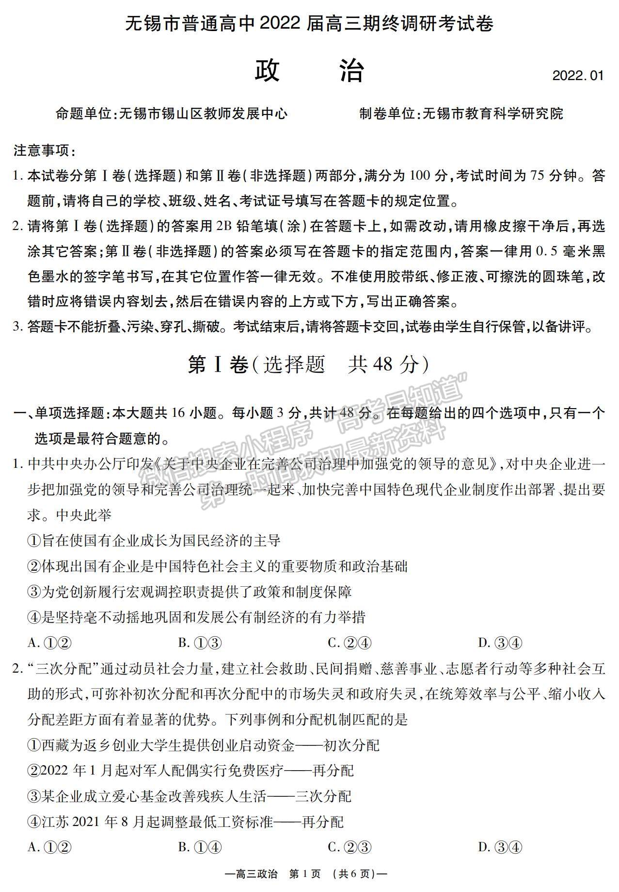 2022江蘇省無錫市高三上學期期終調研考試政治試題及參考答案