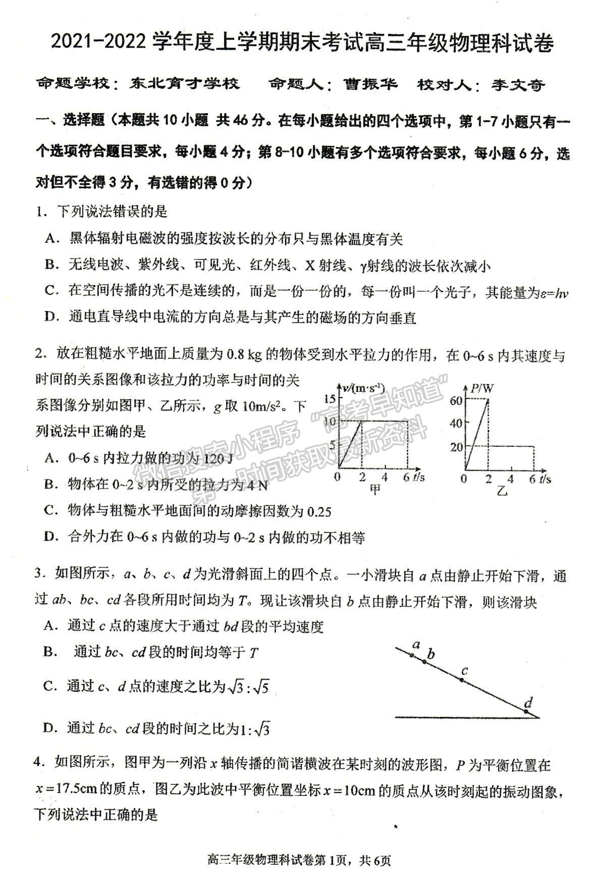 2022遼寧五校（遼寧省實驗、東北育才、鞍山一中、大連八中、大連24中）高三上學(xué)期期末考試物理試題及參考答案