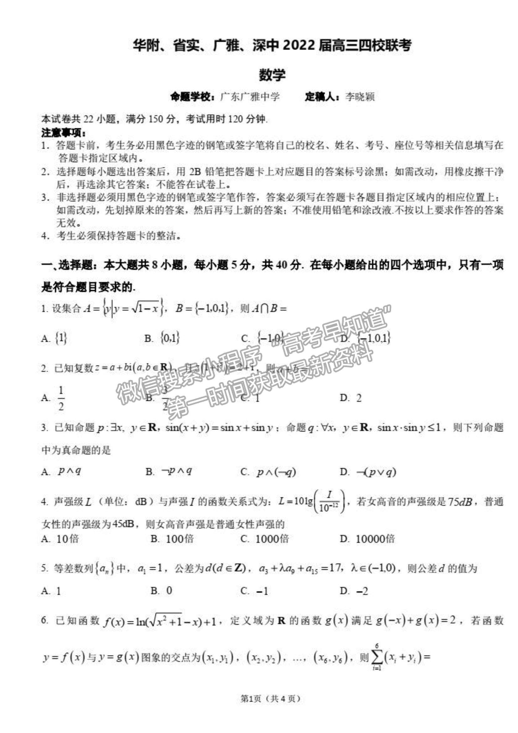 2022廣東省華附、省實(shí)、廣雅、深中四校高三上學(xué)期期末聯(lián)考數(shù)學(xué)試題及參考答案