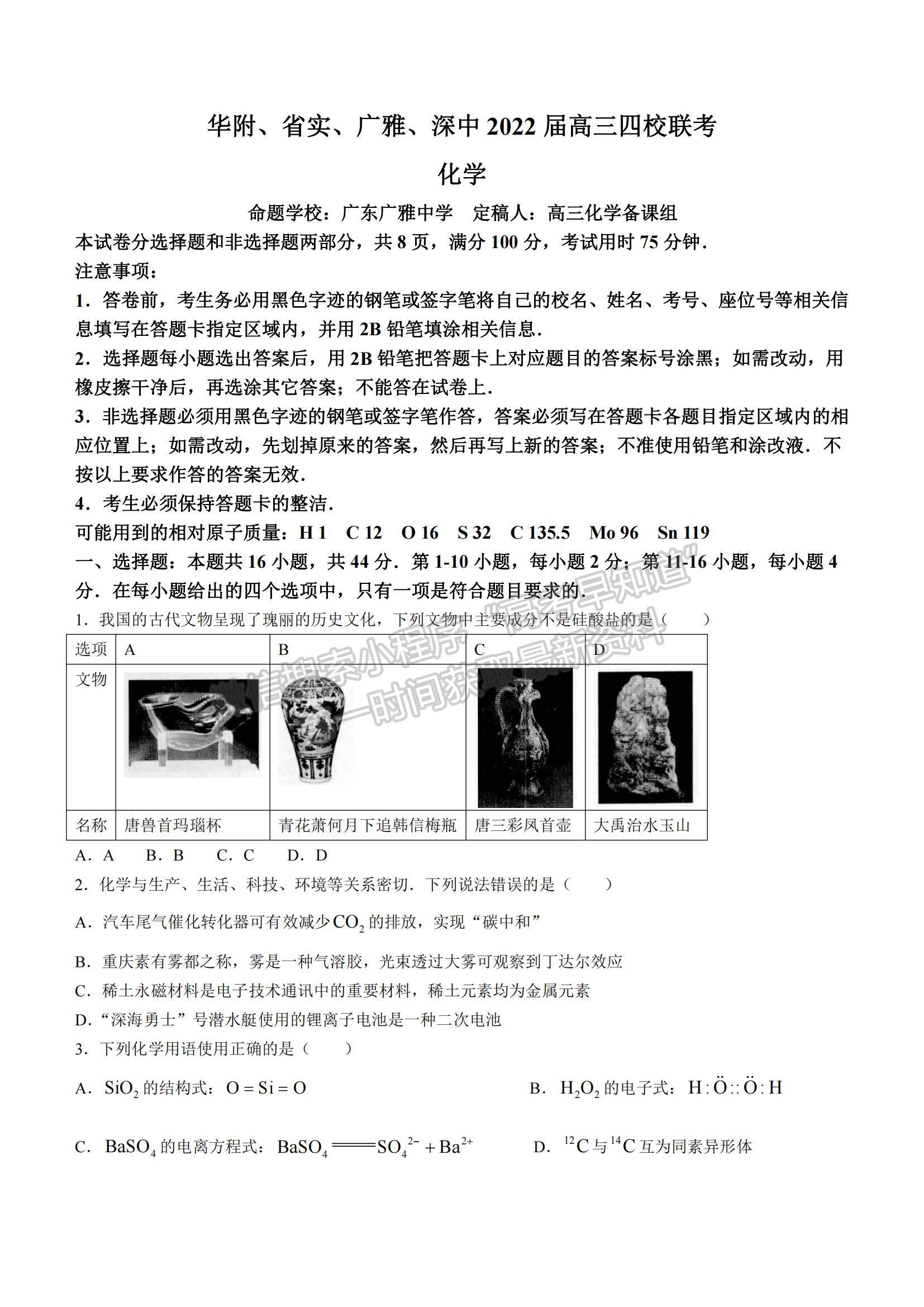 2022廣東省華附、省實、廣雅、深中四校高三上學(xué)期期末聯(lián)考化學(xué)試題及參考答案