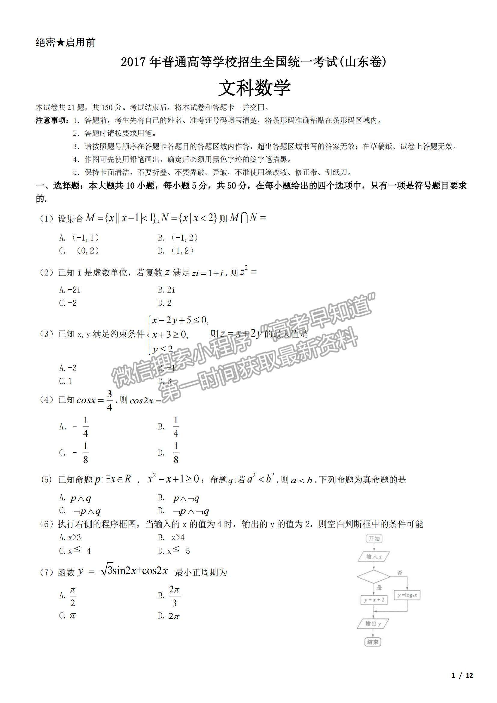 2017山東卷高考真題文數(shù)試卷及參考答案