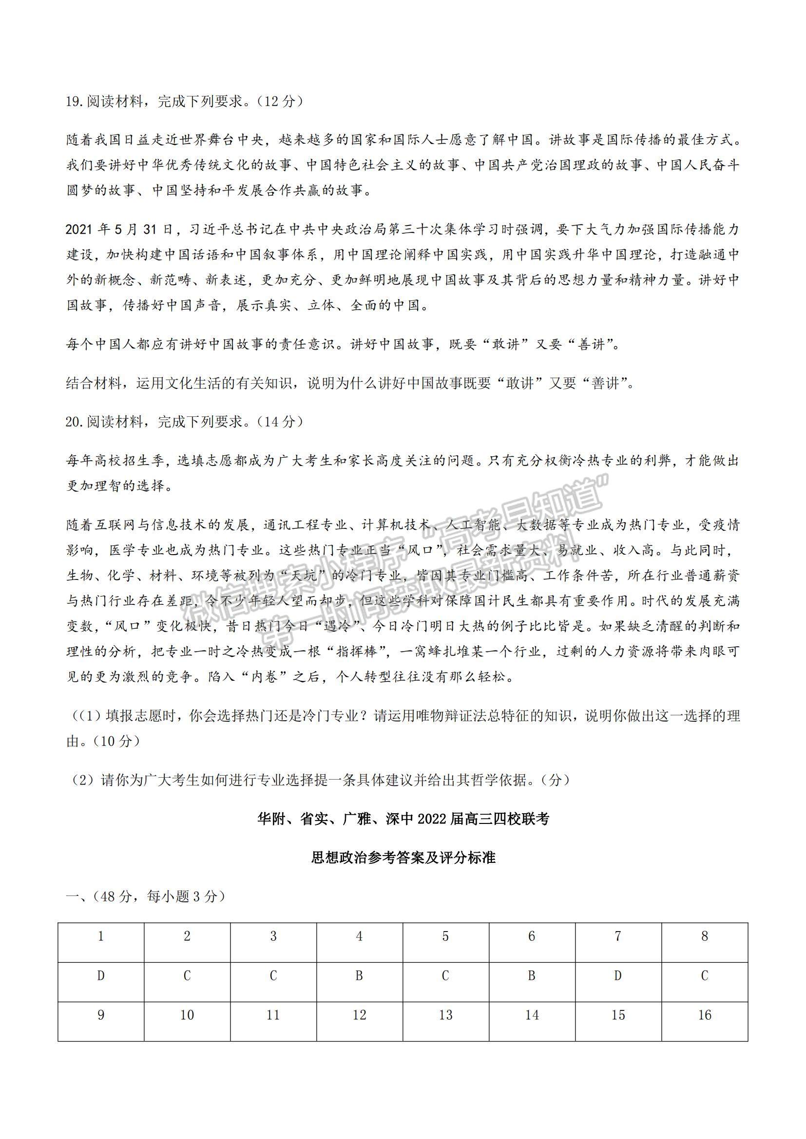 2022广东省华附、省实、广雅、深中四校高三上学期期末联考政治试题及参考答案