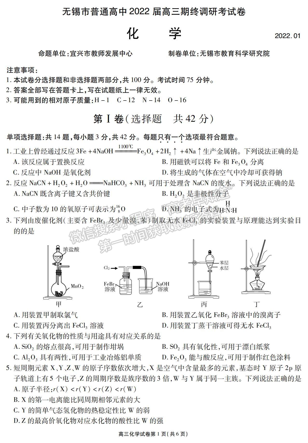 2022江蘇省無(wú)錫市高三上學(xué)期期終調(diào)研考試化學(xué)試題及參考答案