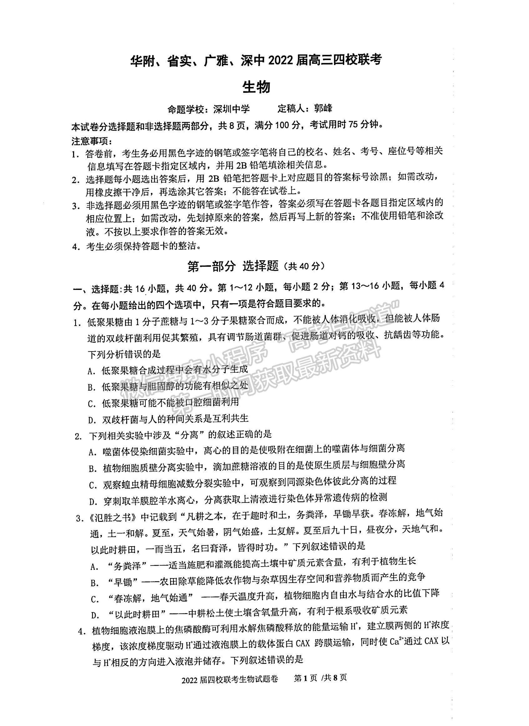 2022廣東省華附、省實、廣雅、深中四校高三上學期期末聯(lián)考生物試題及參考答案