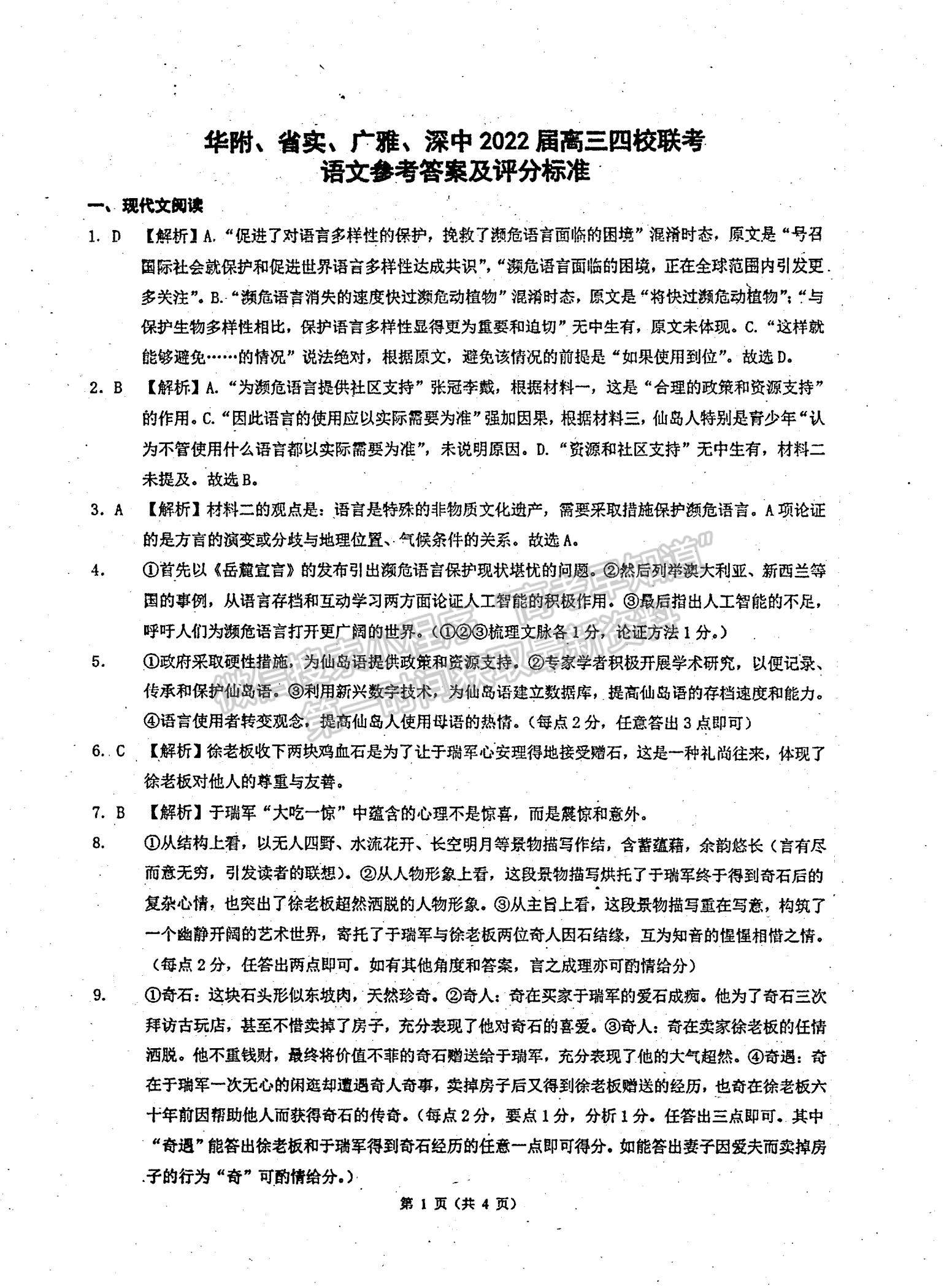 2022廣東省華附、省實(shí)、廣雅、深中四校高三上學(xué)期期末聯(lián)考語(yǔ)文試題及參考答案