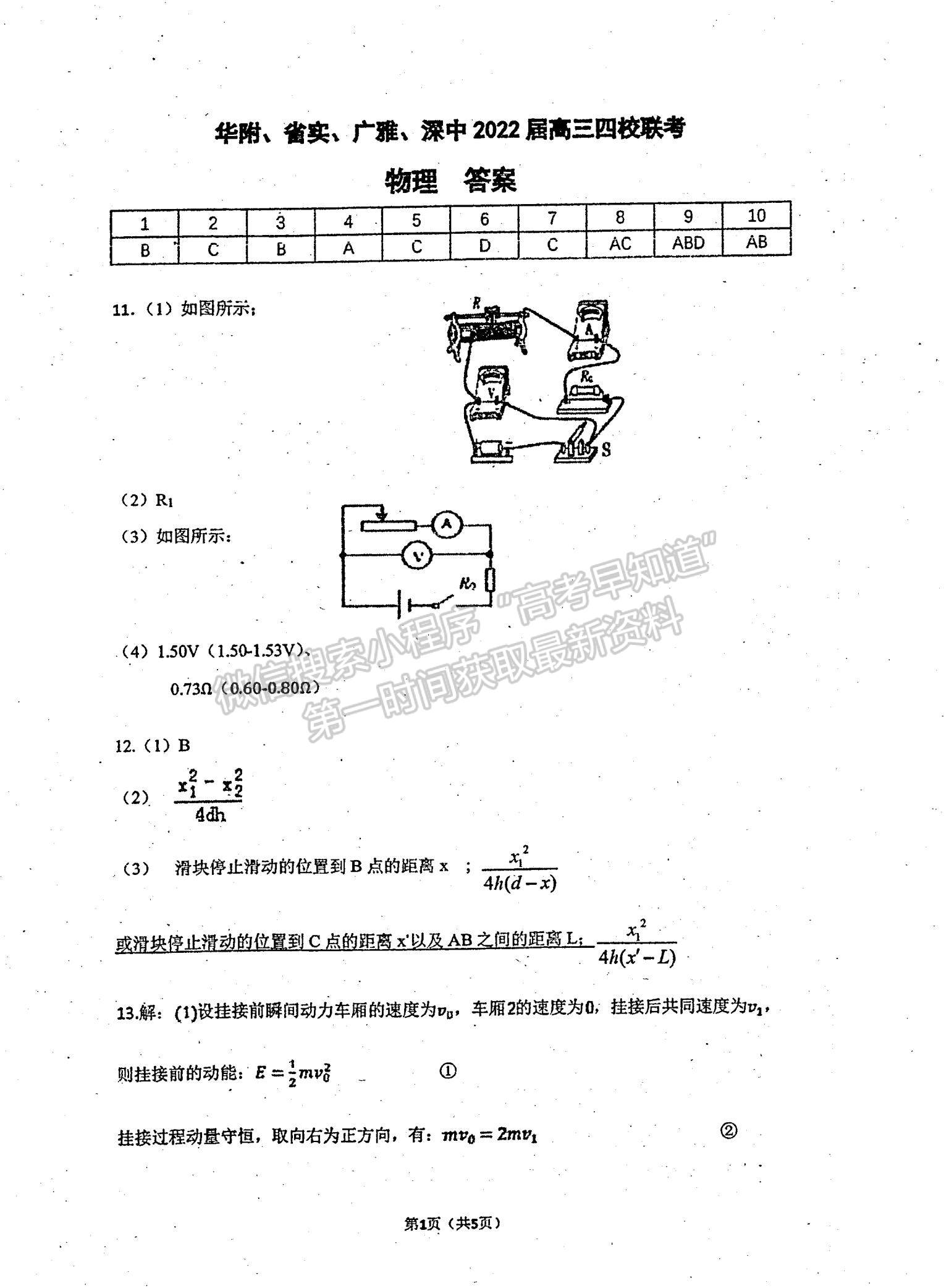 2022廣東省華附、省實(shí)、廣雅、深中四校高三上學(xué)期期末聯(lián)考物理試題及參考答案