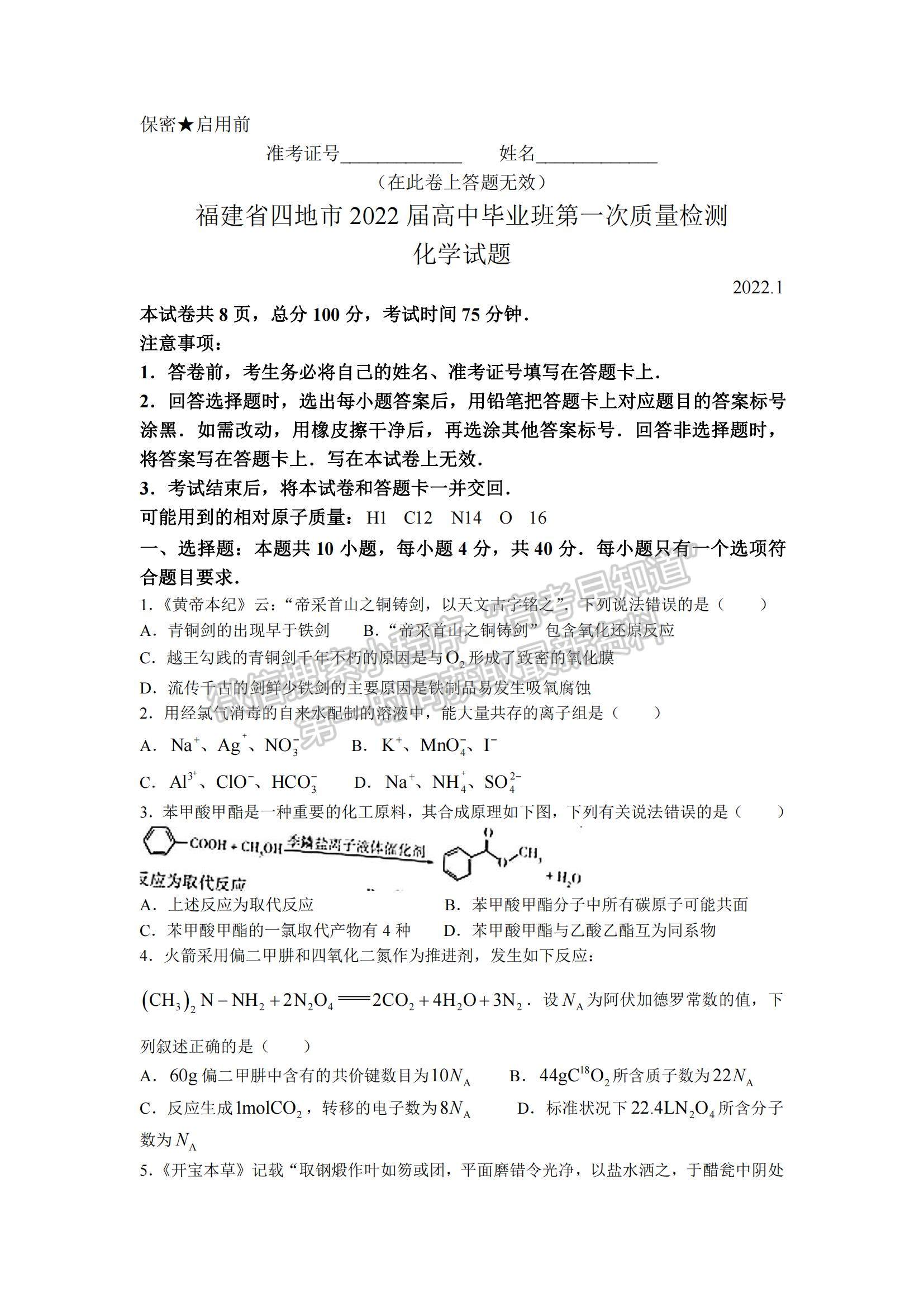 2022福建省四地市高中畢業(yè)班第一次質(zhì)量檢查化學(xué)試題及參考答案