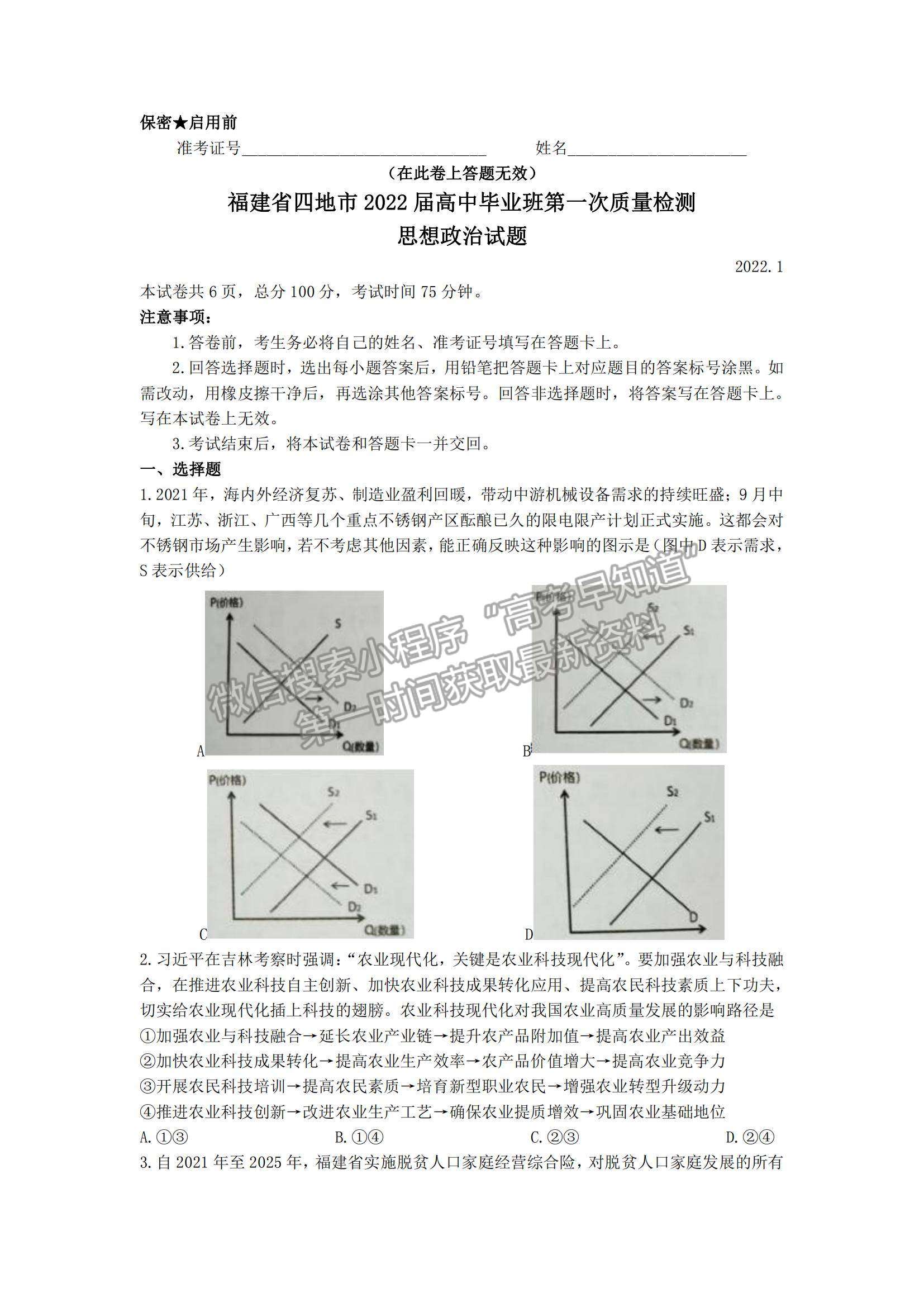 2022福建省四地市高中畢業(yè)班第一次質(zhì)量檢查政治試題及參考答案