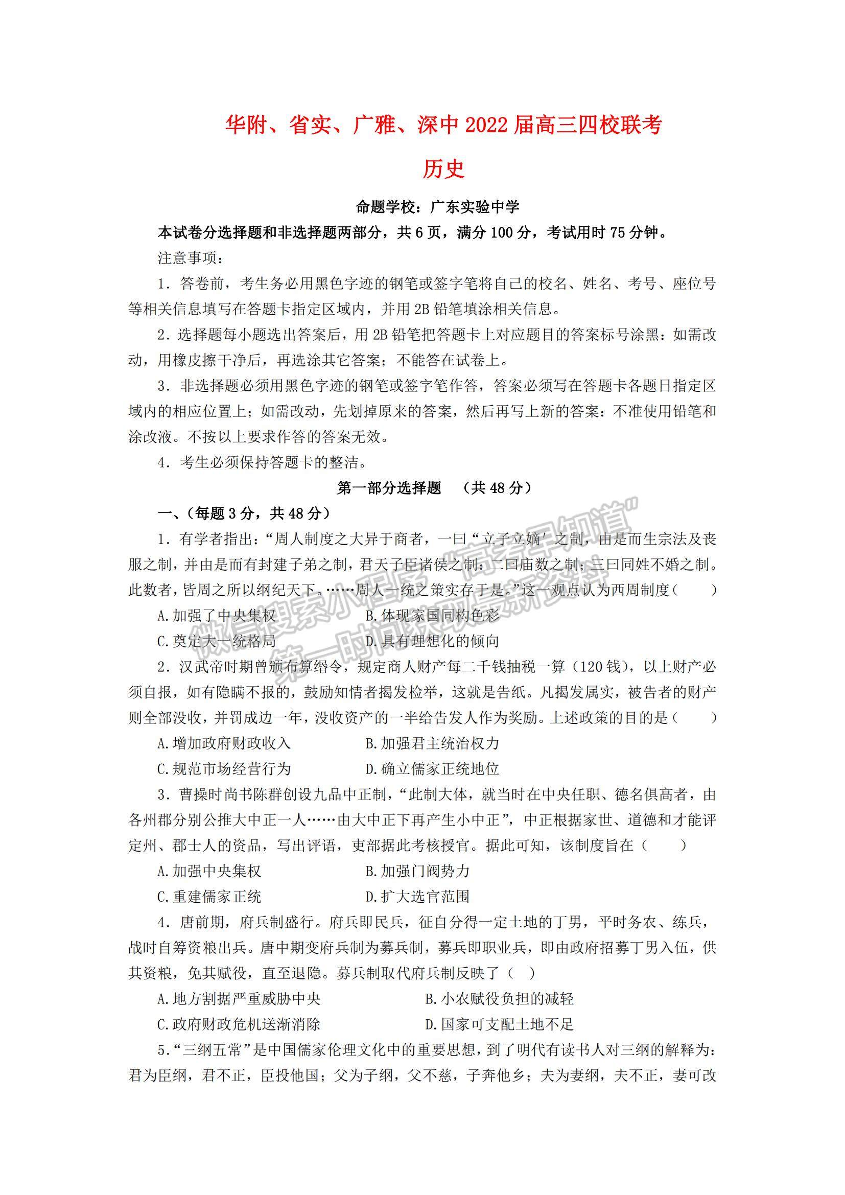 2022廣東省華附、省實、廣雅、深中四校高三上學(xué)期期末聯(lián)考?xì)v史試題及參考答案