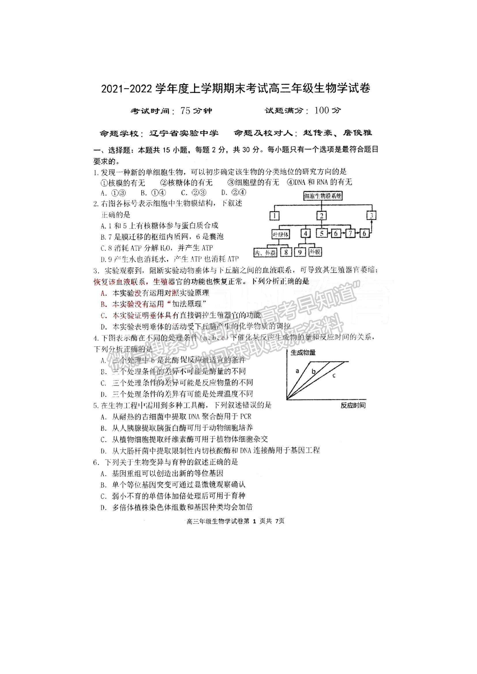 2022遼寧五校（遼寧省實(shí)驗(yàn)、東北育才、鞍山一中、大連八中、大連24中）高三上學(xué)期期末考試生物試題及參考答案