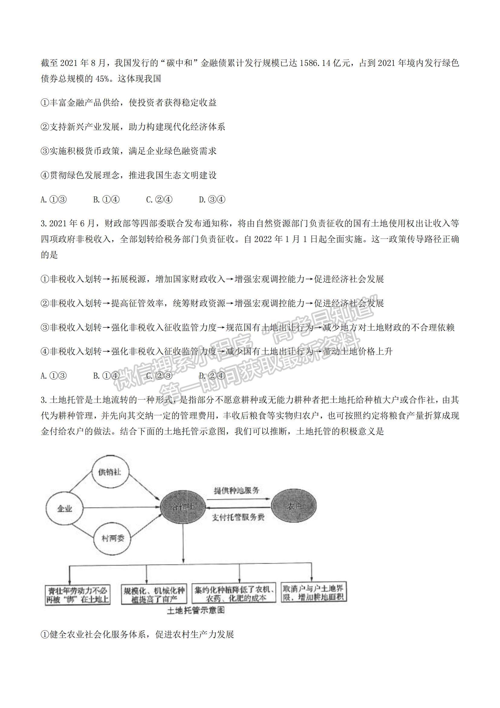 2022广东省华附、省实、广雅、深中四校高三上学期期末联考政治试题及参考答案