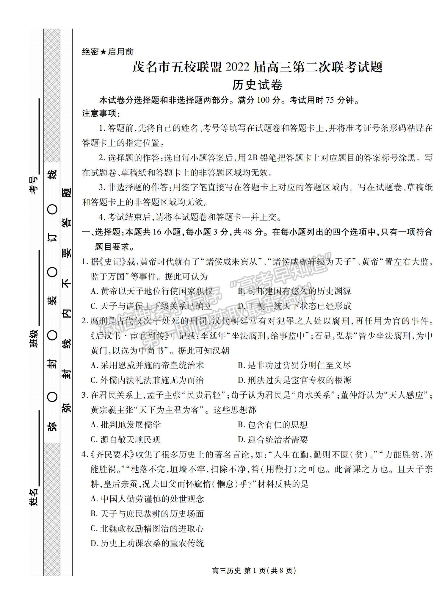 2022廣東省茂名五校聯(lián)盟高三上學(xué)期第二次聯(lián)考?xì)v史試題及參考答案