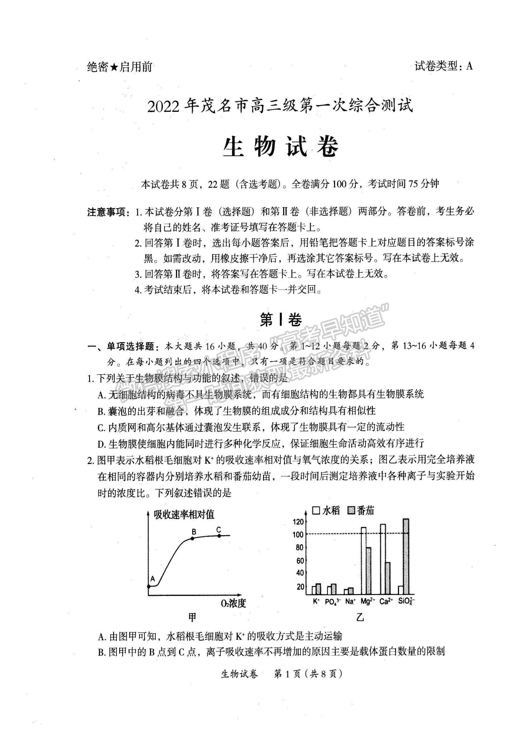 2022廣東省茂名市高三一模生物試題及參考答案