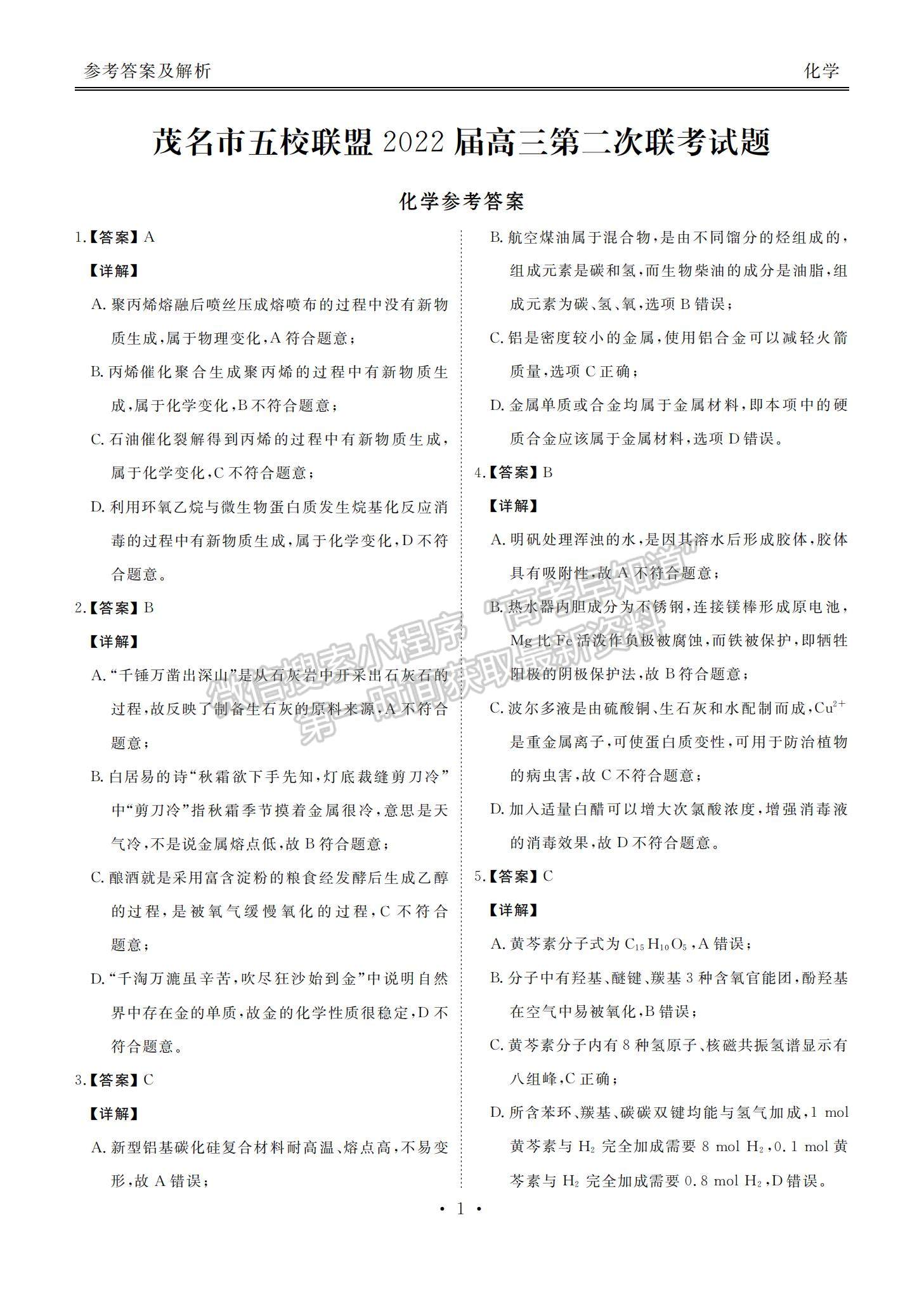 2022廣東省茂名五校聯(lián)盟高三上學(xué)期第二次聯(lián)考化學(xué)試題及參考答案