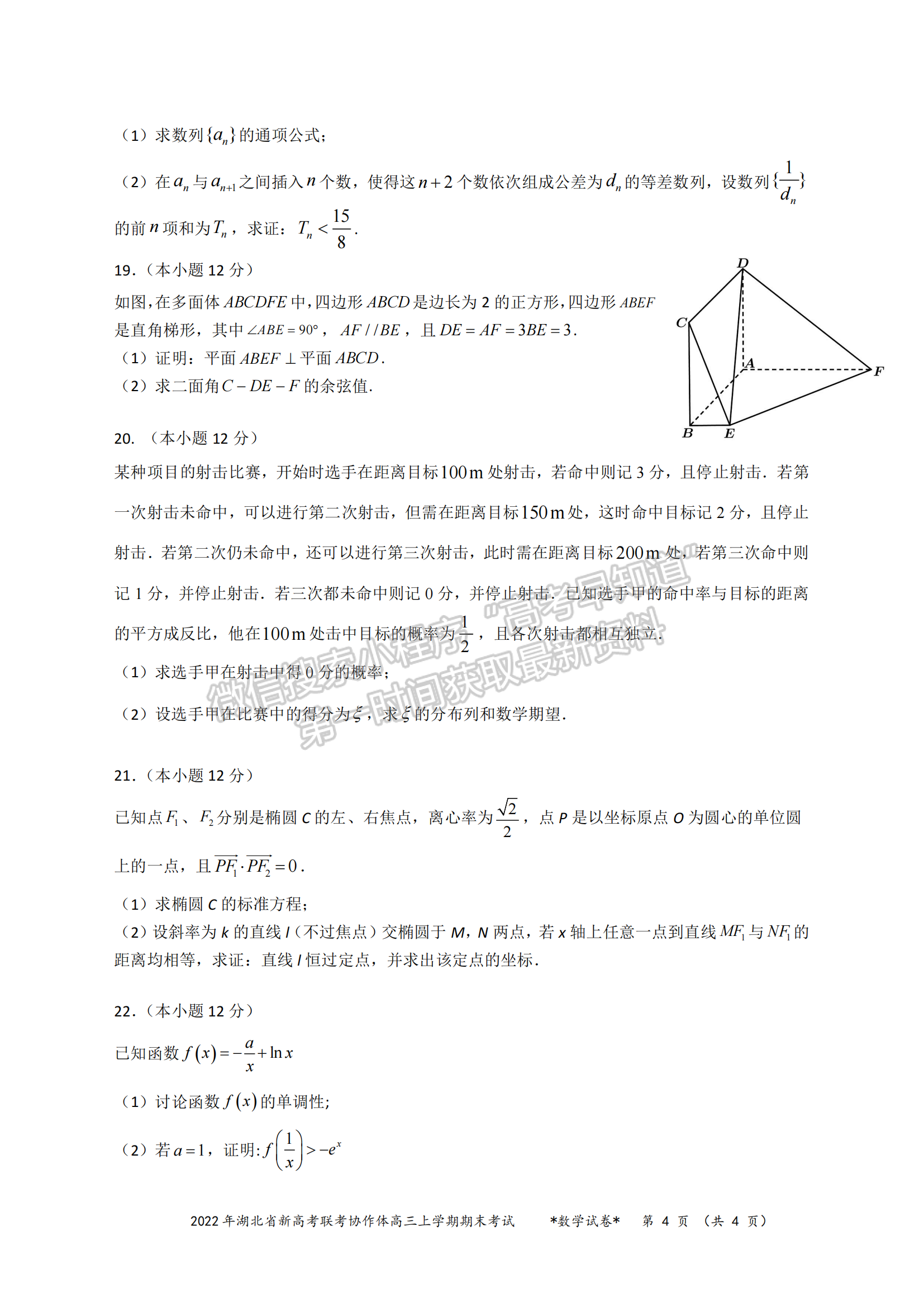 2022湖北新高考聯(lián)考協(xié)作體高三上期末考試數(shù)學(xué)試卷及答案