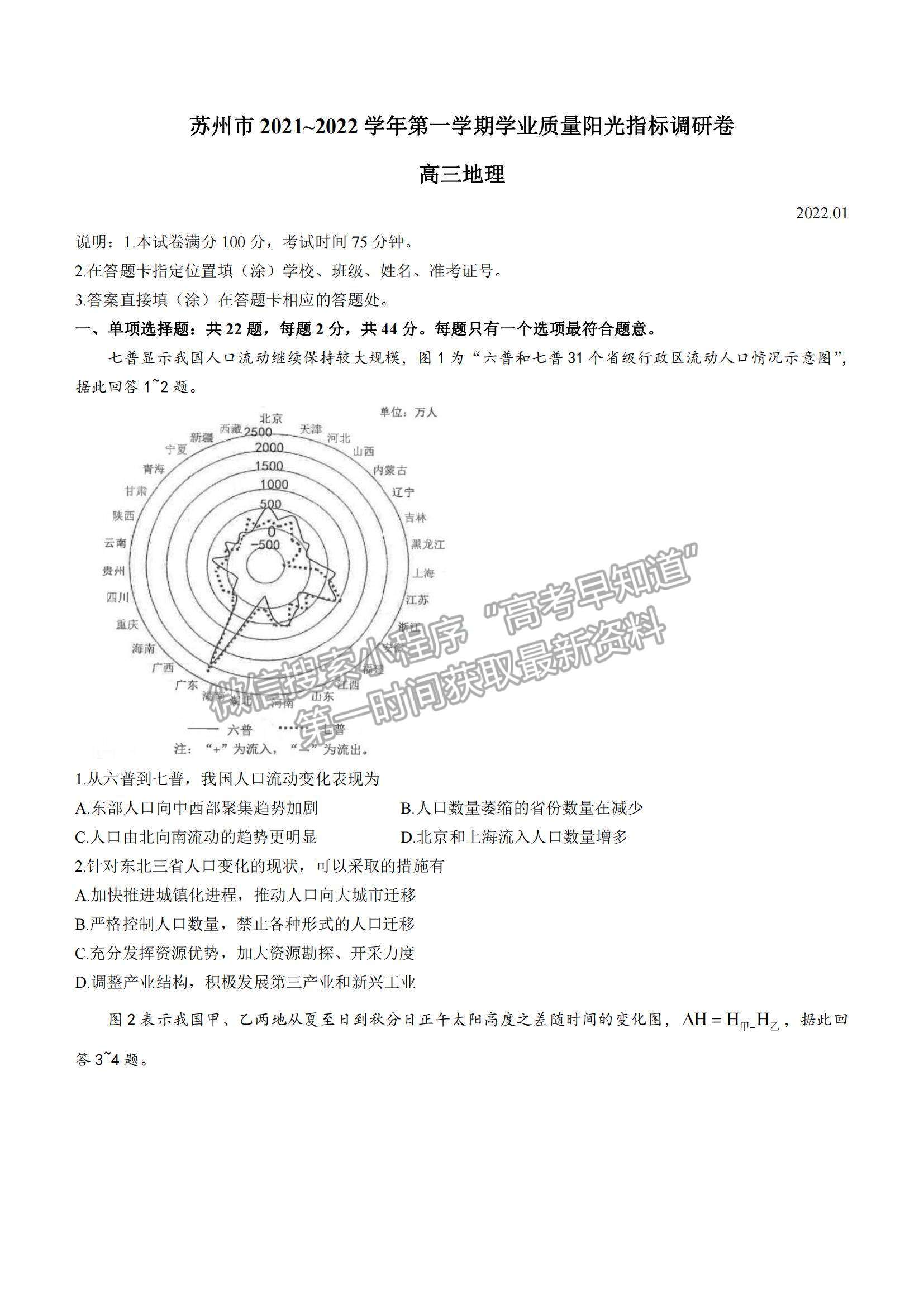 2022江蘇省蘇州市高三上學期學業(yè)質量陽光指標調(diào)研地理試題及參考答案