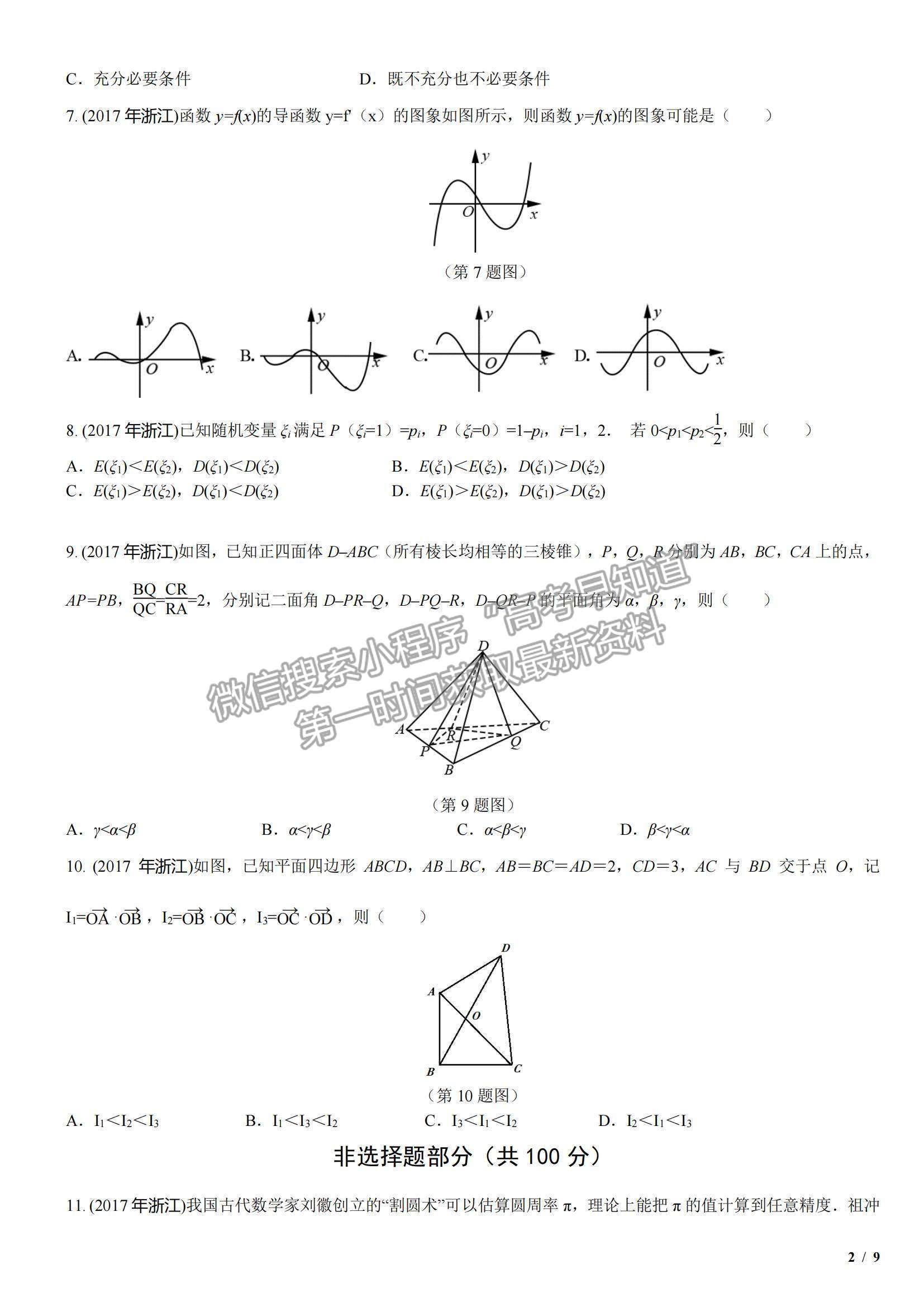 2017浙江卷高考真題數(shù)學(xué)試卷及參考答案