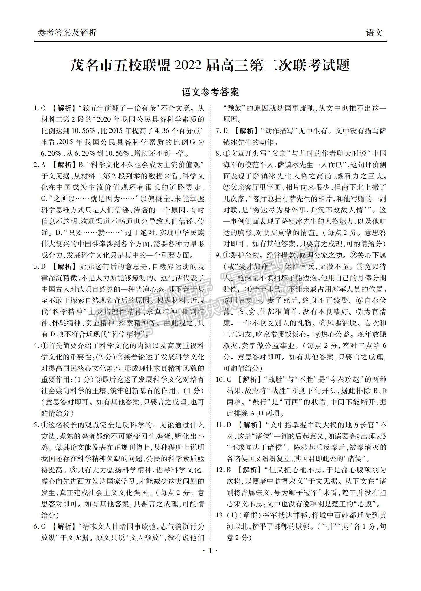 2022廣東省茂名五校聯(lián)盟高三上學(xué)期第二次聯(lián)考語(yǔ)文試題及參考答案