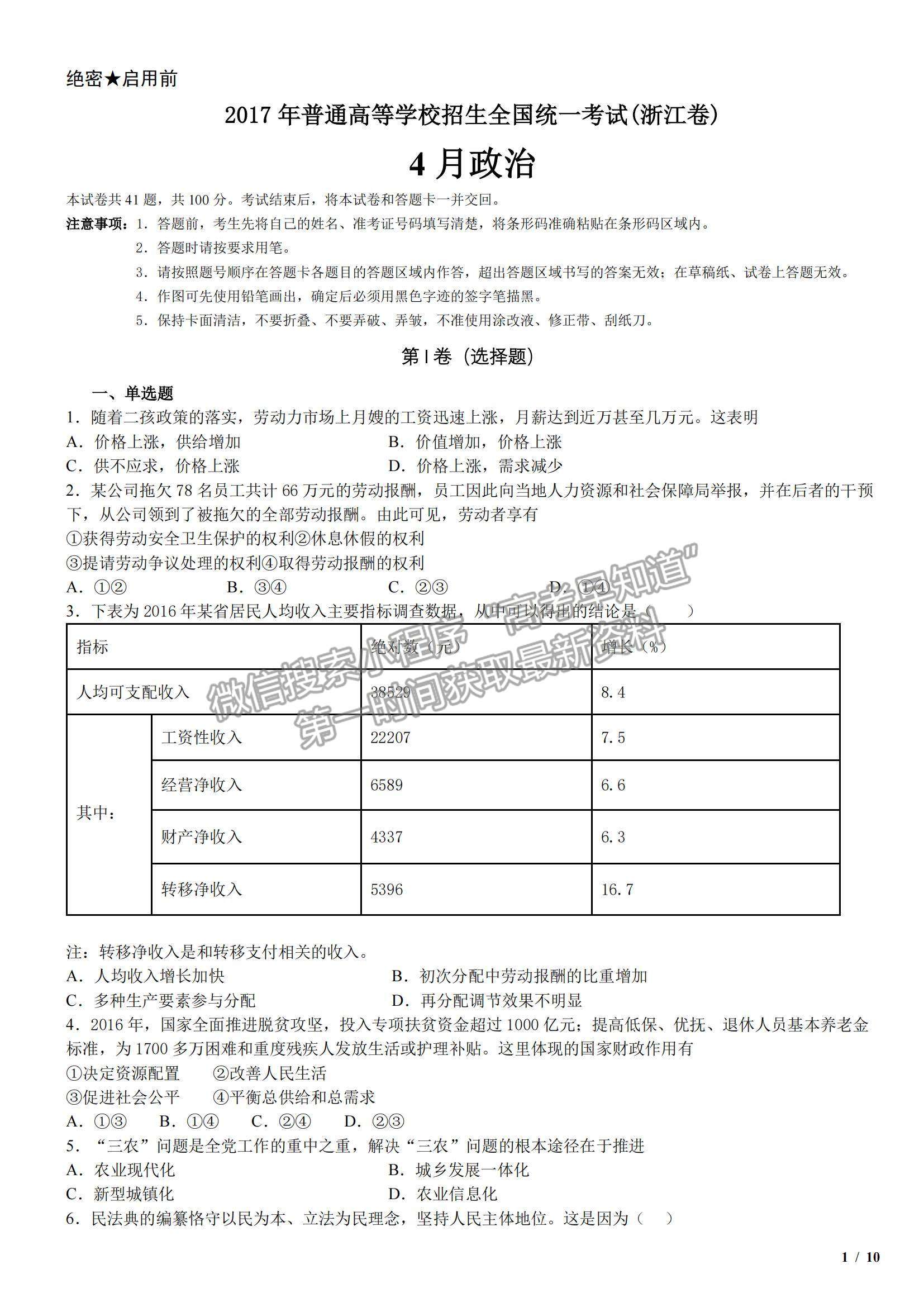 2017浙江卷高考真題（4月選考）政治試卷及參考答案