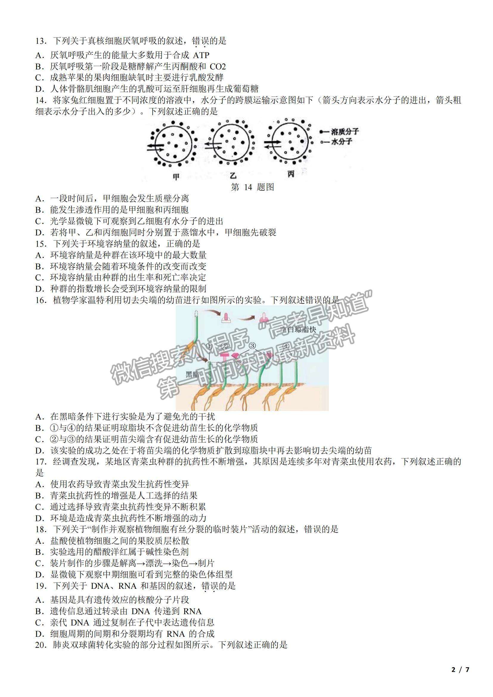 2017浙江卷高考真題（4月選考）生物試卷及參考答案