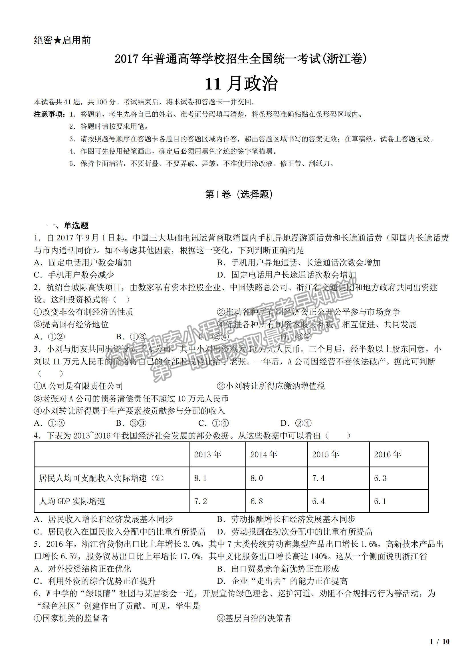 2017浙江卷高考真題（11月選考）政治試卷及參考答案