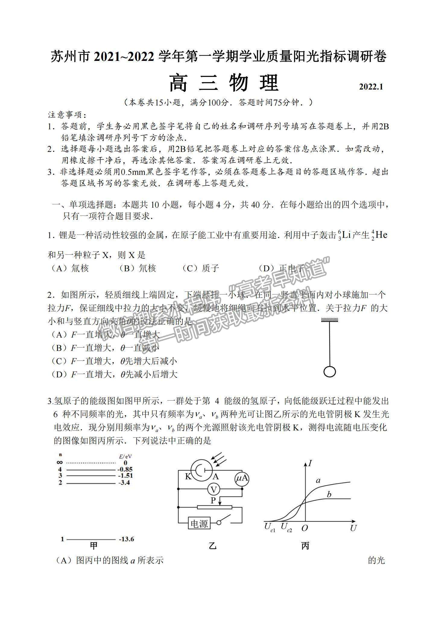 2022江蘇省蘇州市高三上學(xué)期學(xué)業(yè)質(zhì)量陽(yáng)光指標(biāo)調(diào)研物理試題及參考答案