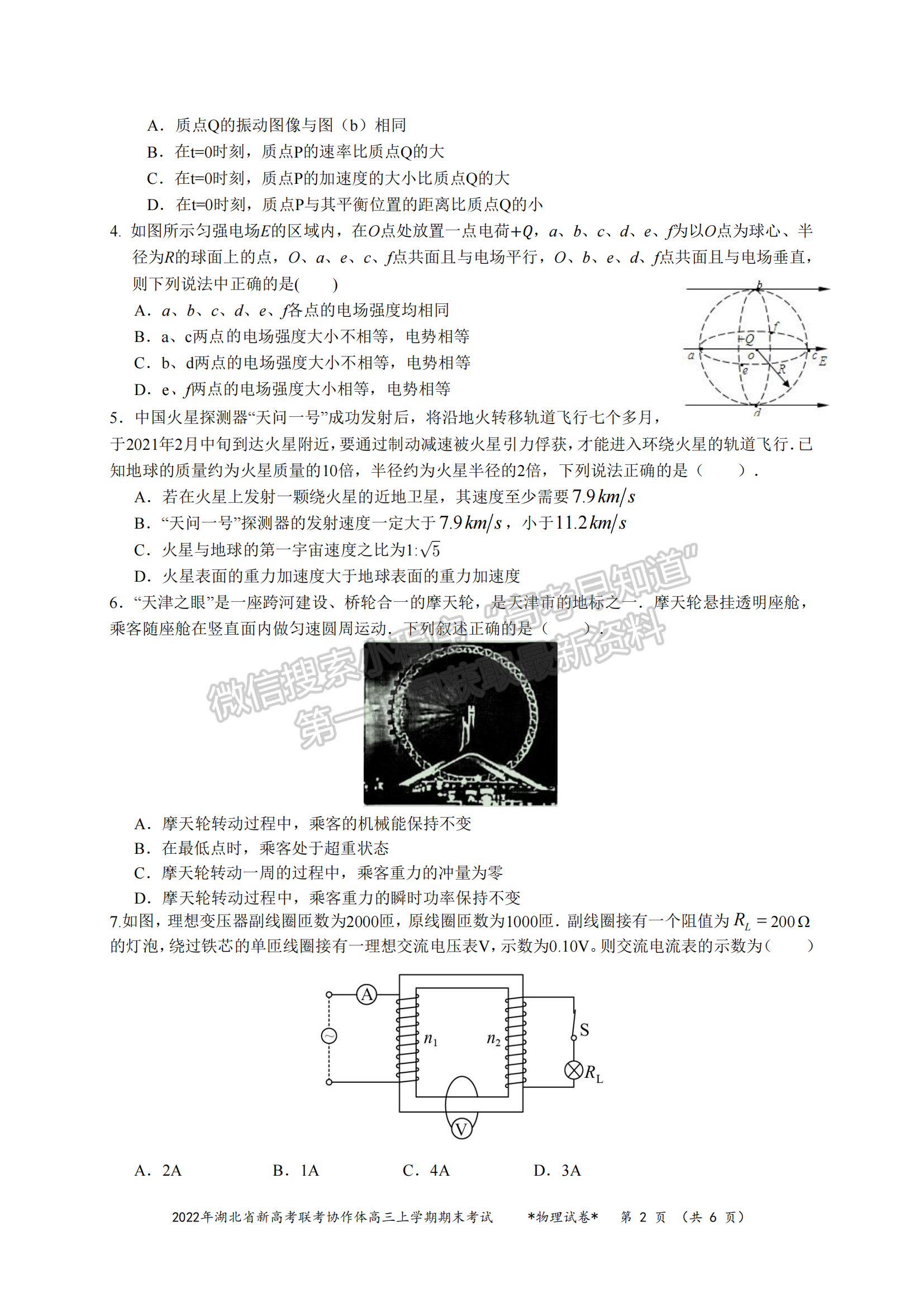 2022湖北新高考聯(lián)考協(xié)作體高三上期末考試物理試卷及答案