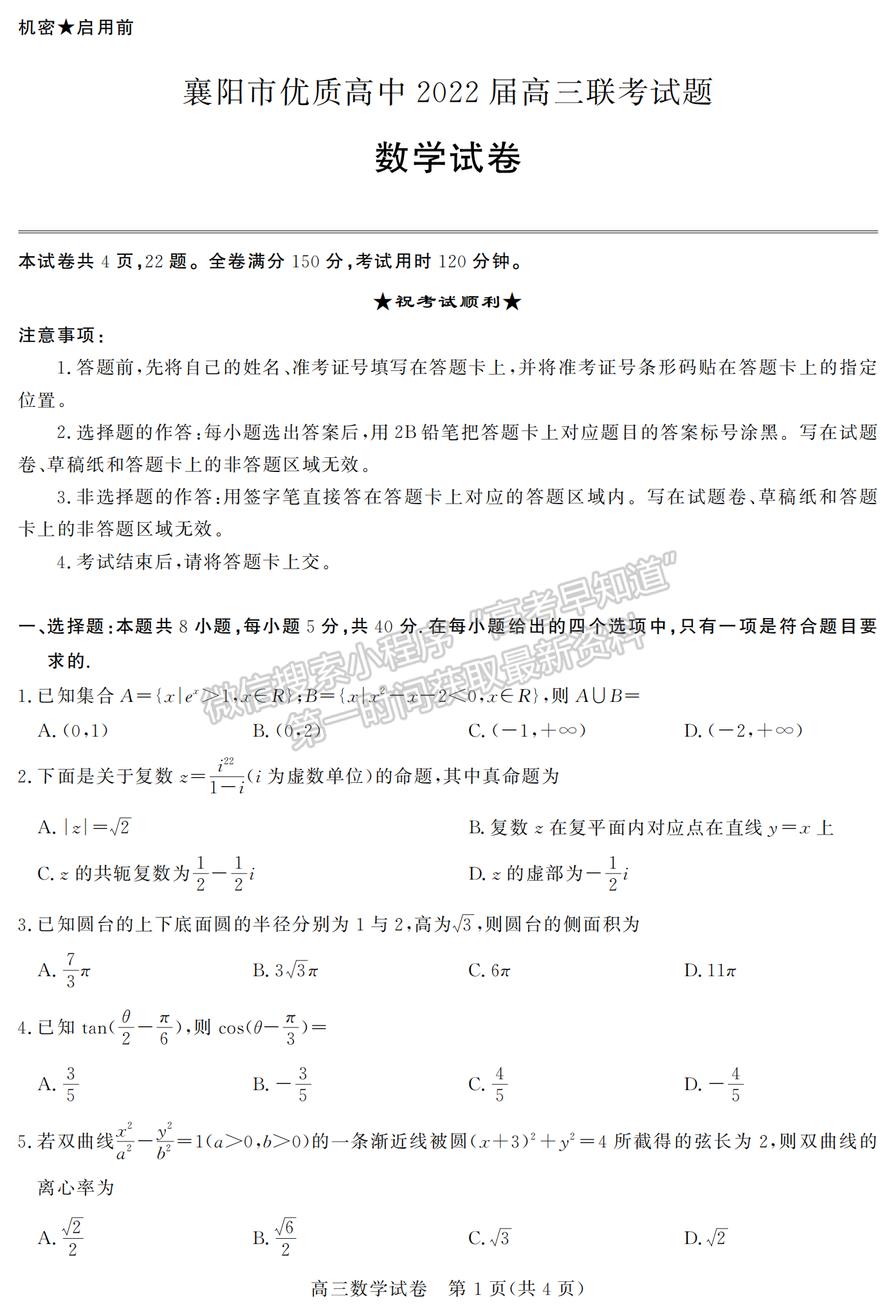 2022湖北襄陽市優(yōu)質(zhì)高中高三期末聯(lián)考數(shù)學(xué)試卷及答案