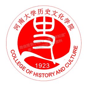 河南大學 歷史文化學院