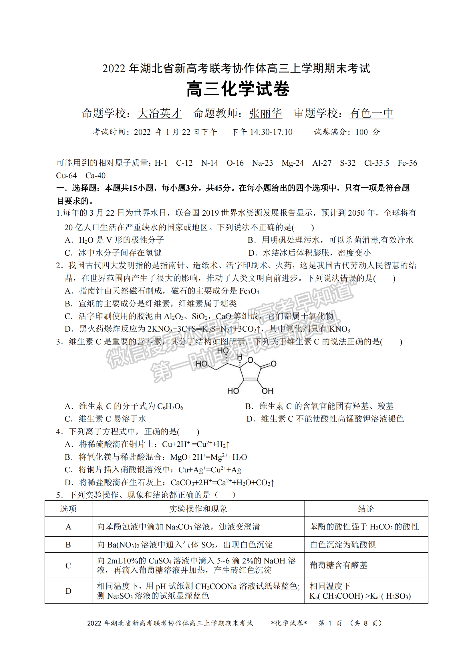 2022湖北新高考聯(lián)考協(xié)作體高三上期末考試化學試卷及答案