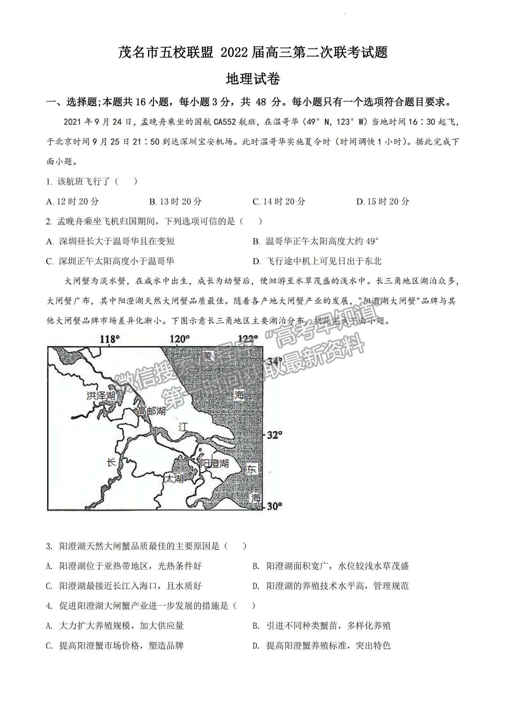 2022廣東省茂名五校聯(lián)盟高三上學(xué)期第二次聯(lián)考地理試題及參考答案