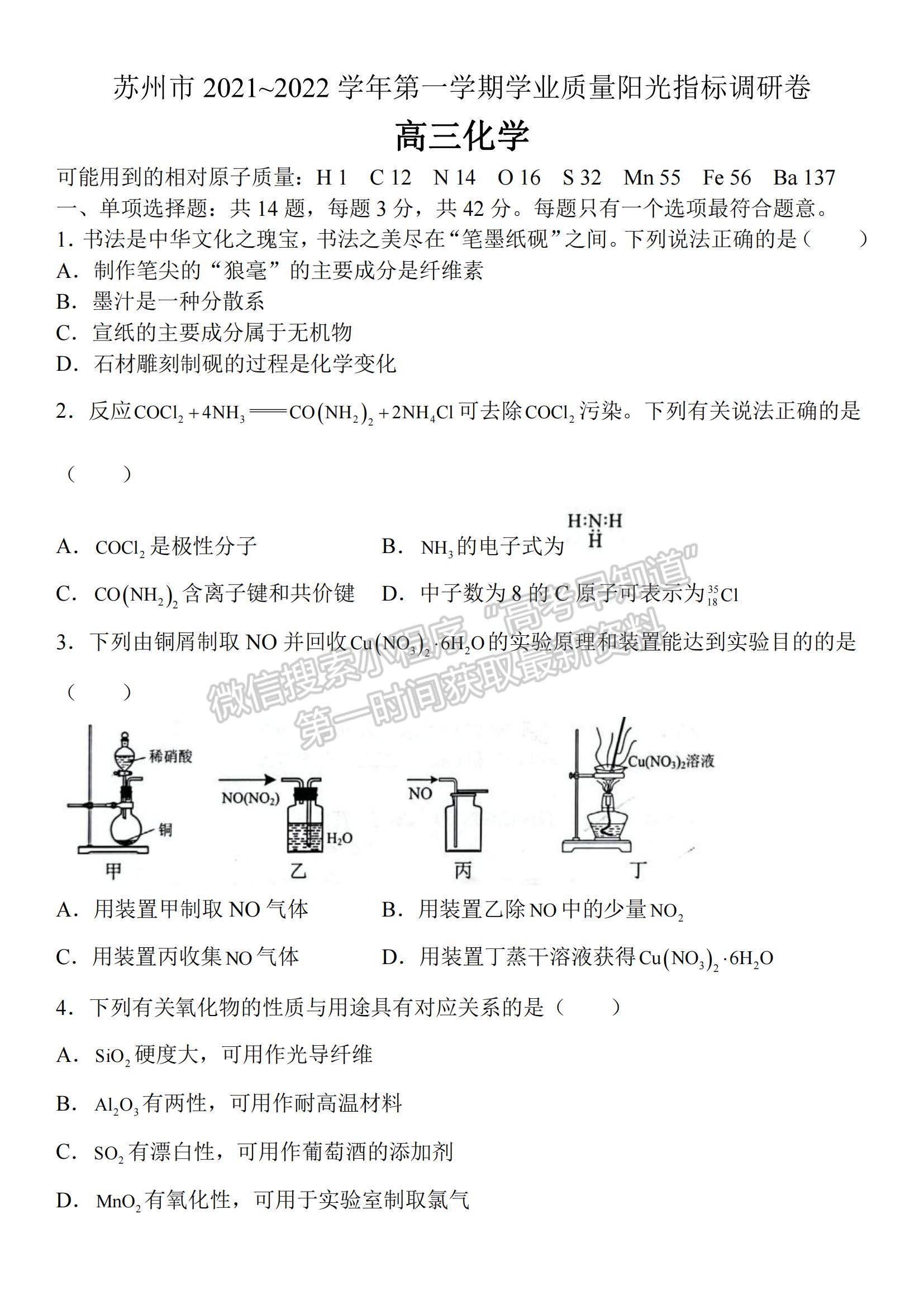 2022江蘇省蘇州市高三上學(xué)期學(xué)業(yè)質(zhì)量陽(yáng)光指標(biāo)調(diào)研化學(xué)試題及參考答案