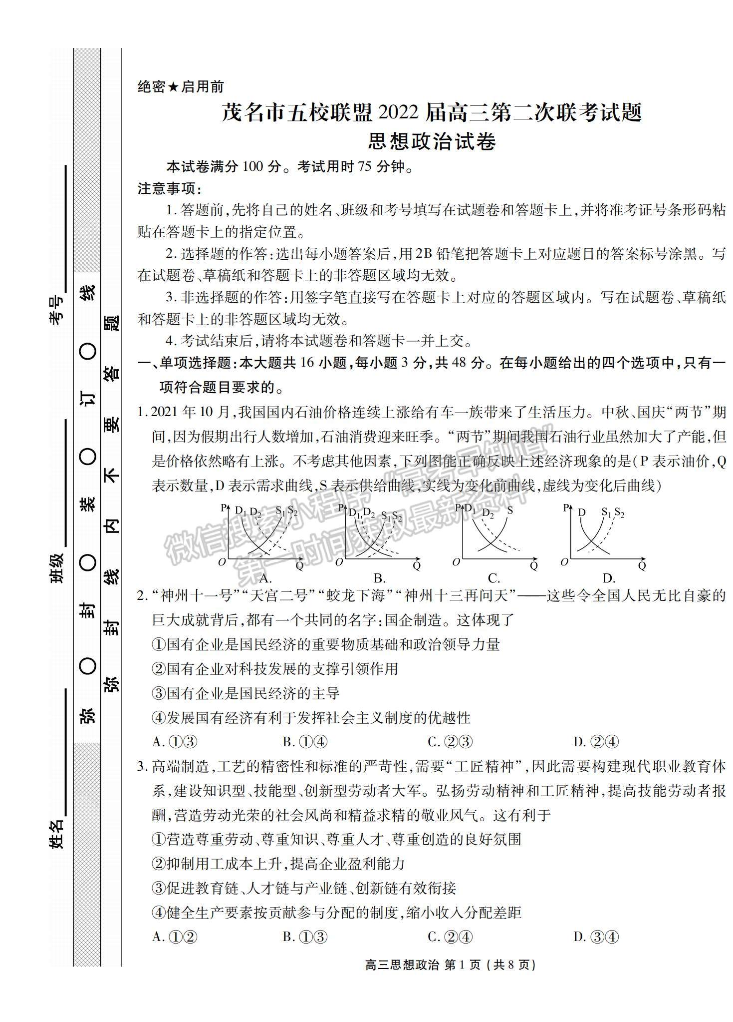 2022廣東省茂名五校聯(lián)盟高三上學(xué)期第二次聯(lián)考政治試題及參考答案