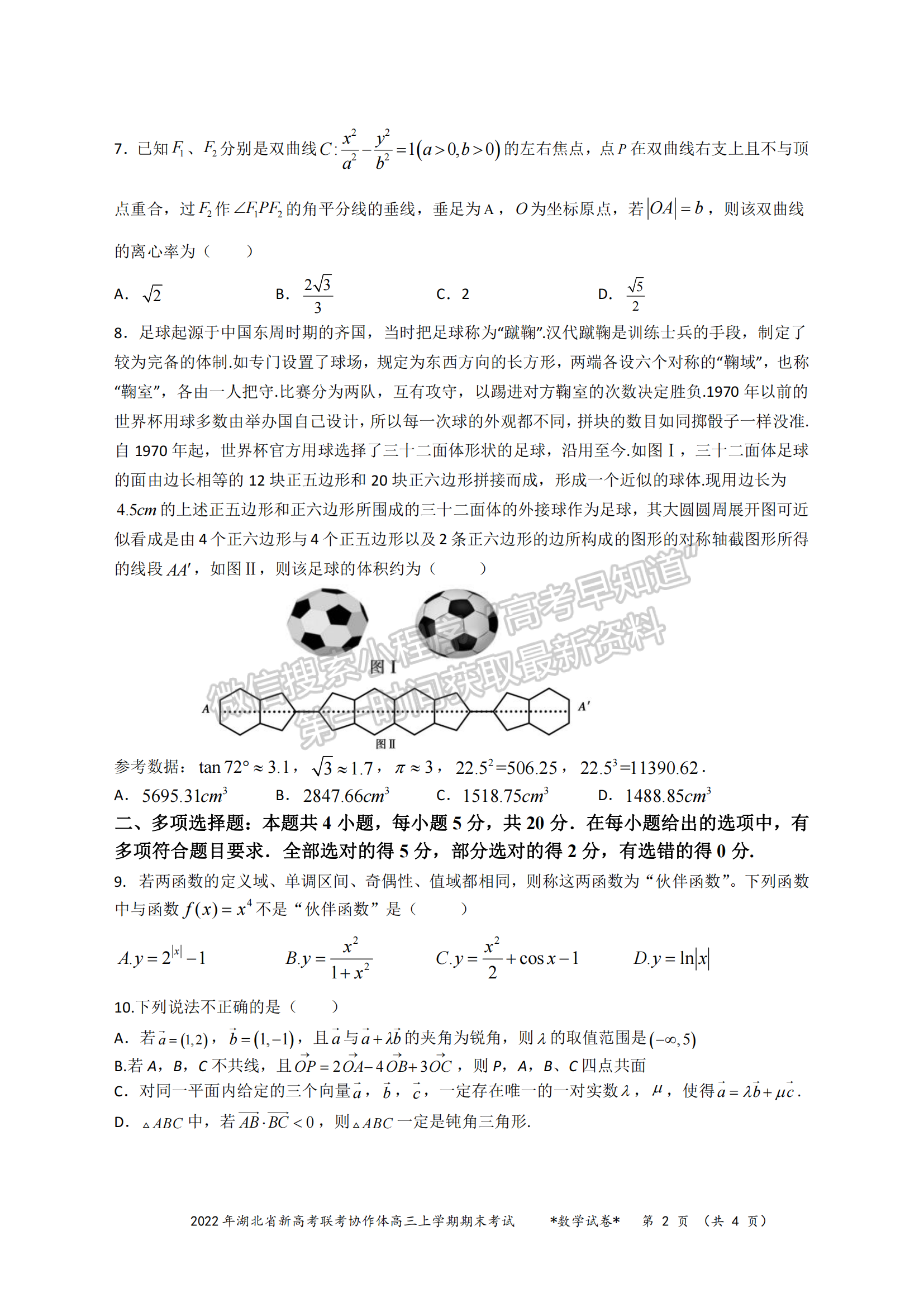 2022湖北新高考聯(lián)考協(xié)作體高三上期末考試數(shù)學(xué)試卷及答案