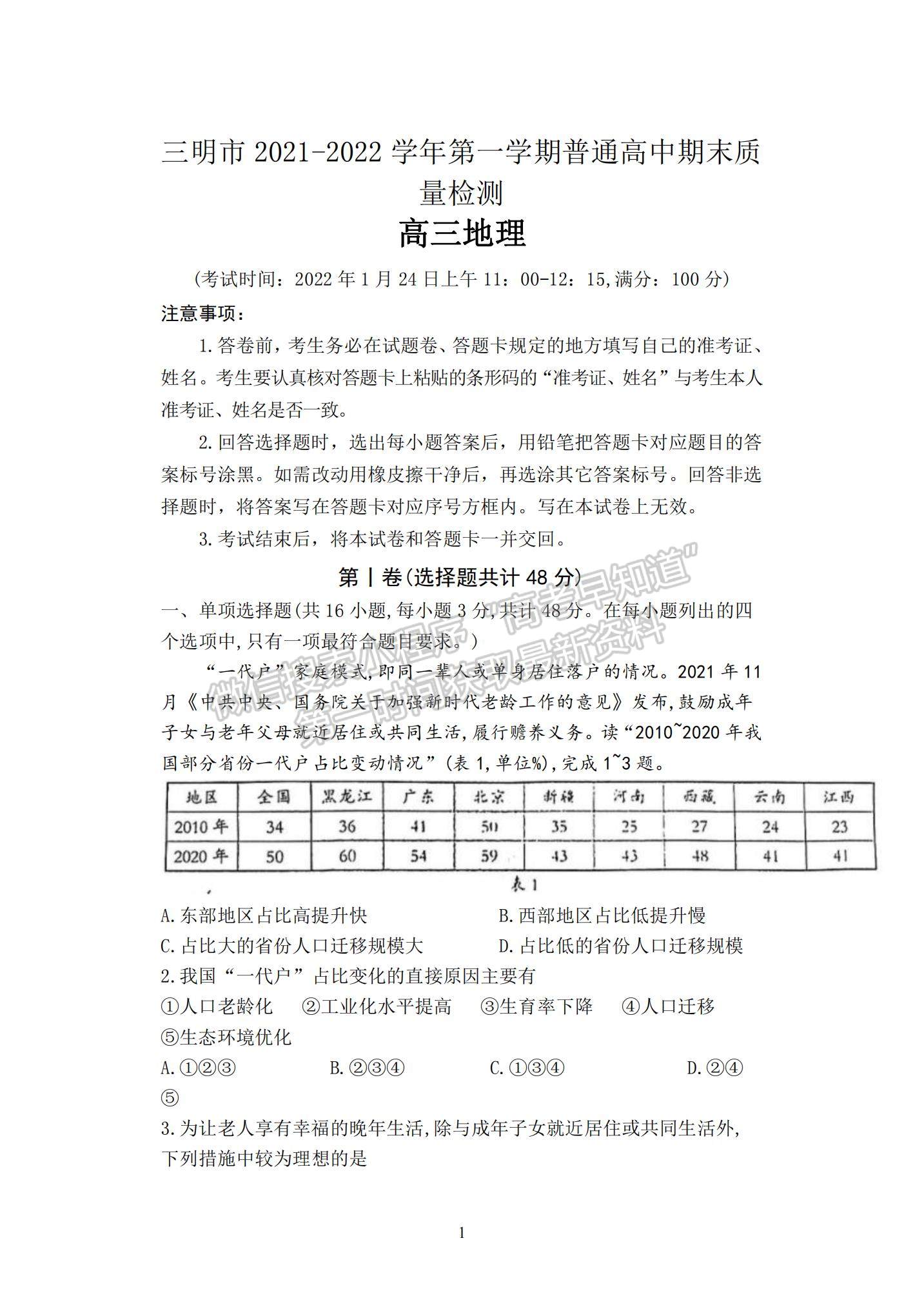 2022福建省三明市高三上學(xué)期期末質(zhì)量檢測地理試題及參考答案