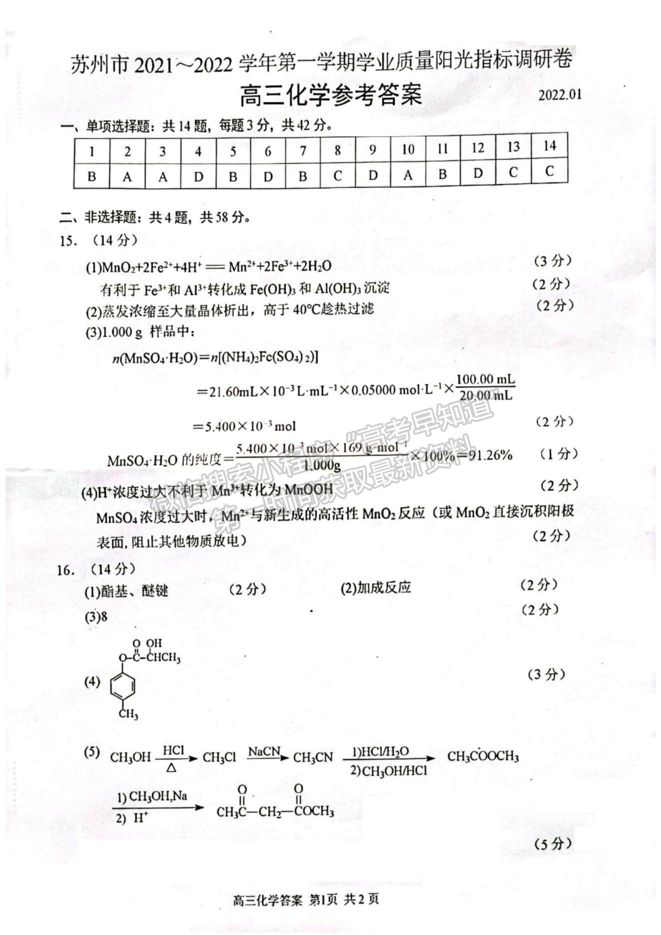 2022江蘇省蘇州市高三上學期學業(yè)質量陽光指標調研化學試題及參考答案