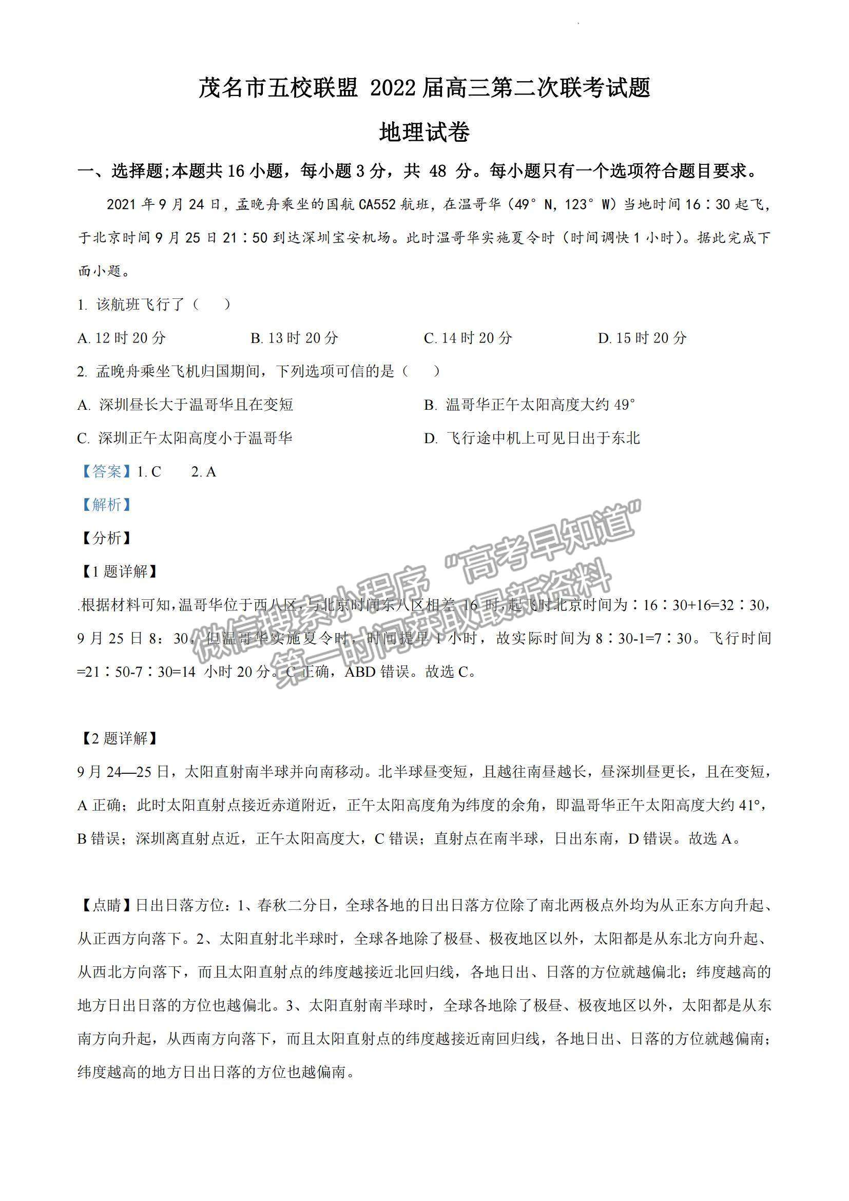 2022廣東省茂名五校聯(lián)盟高三上學(xué)期第二次聯(lián)考地理試題及參考答案