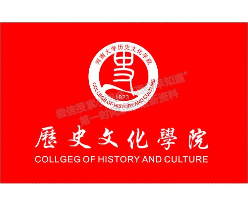 河南大學 歷史文化學院