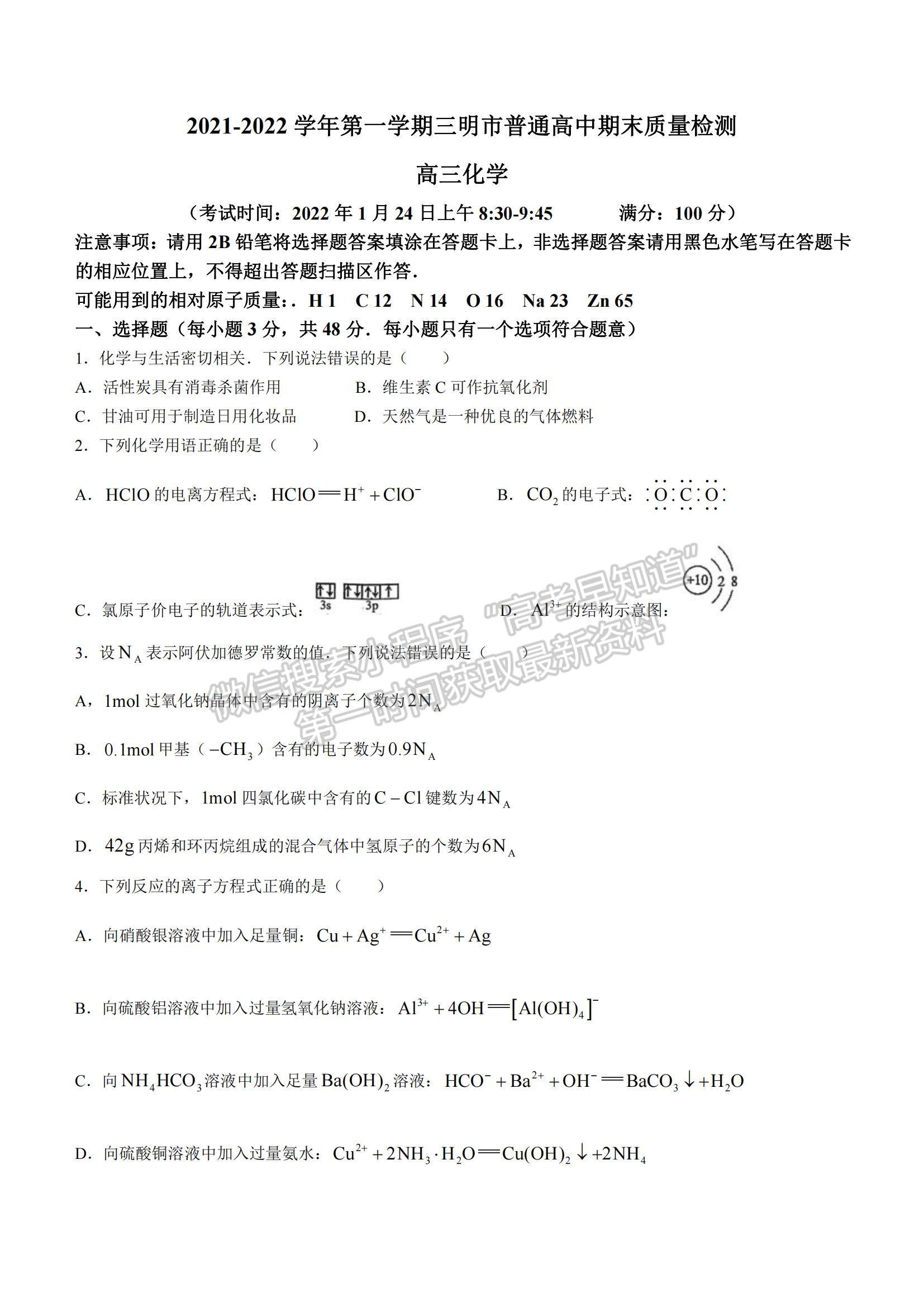 2022福建省三明市高三上學(xué)期期末質(zhì)量檢測化學(xué)試題及參考答案